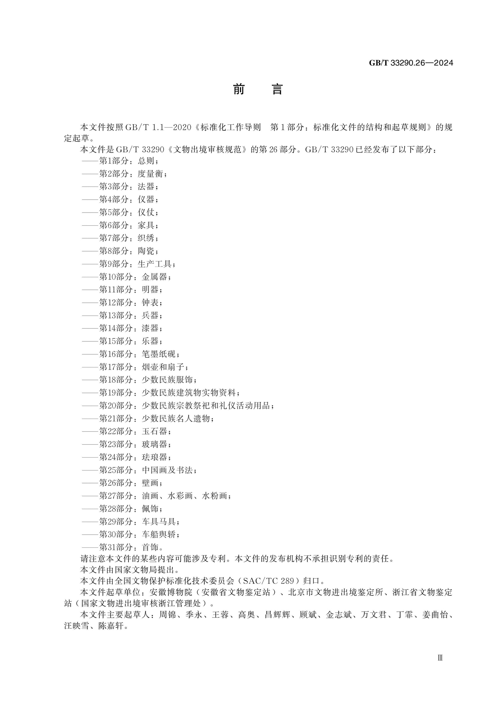 GB/T 33290.26-2024 Page 3