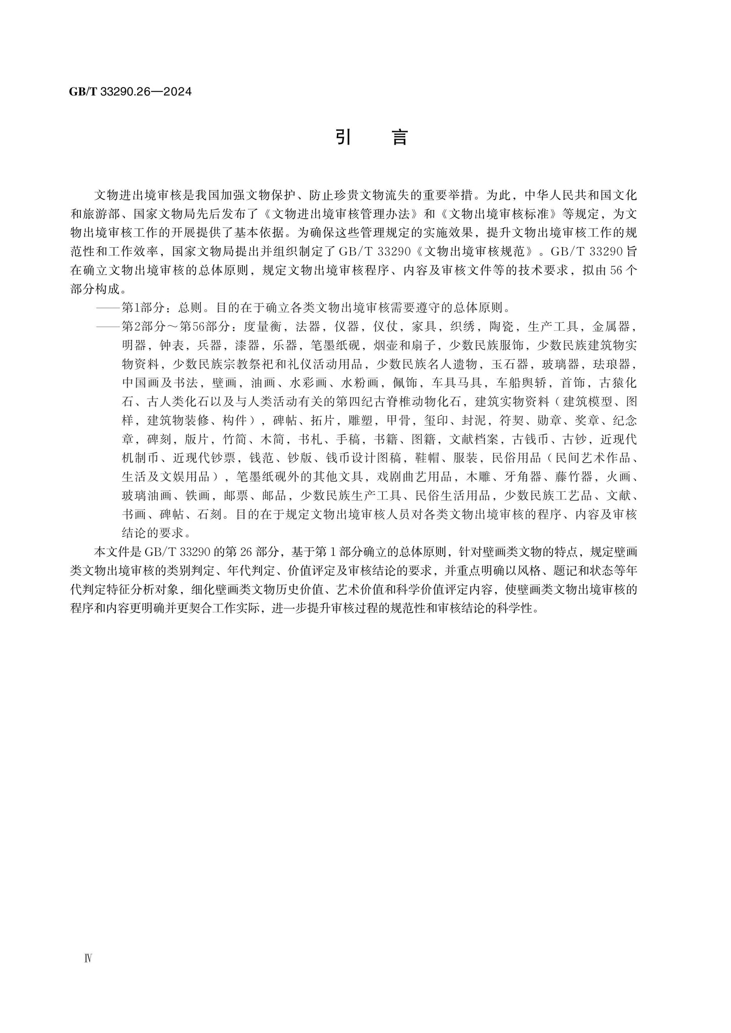 GB/T 33290.26-2024 Page 4