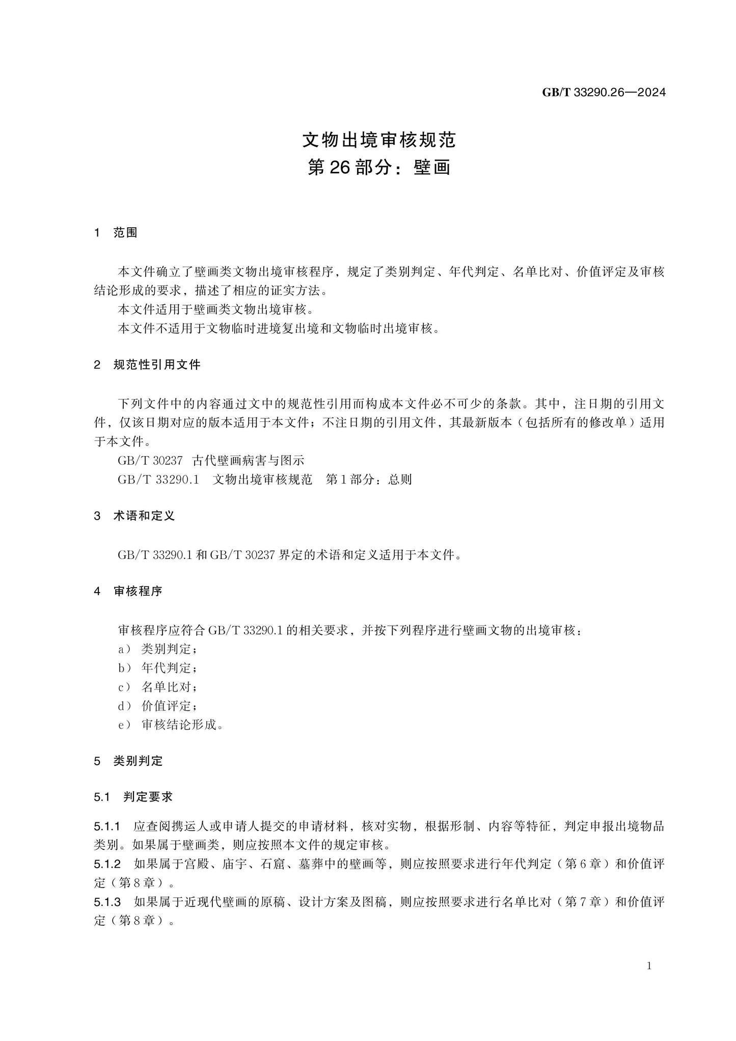 GB/T 33290.26-2024 Page 5