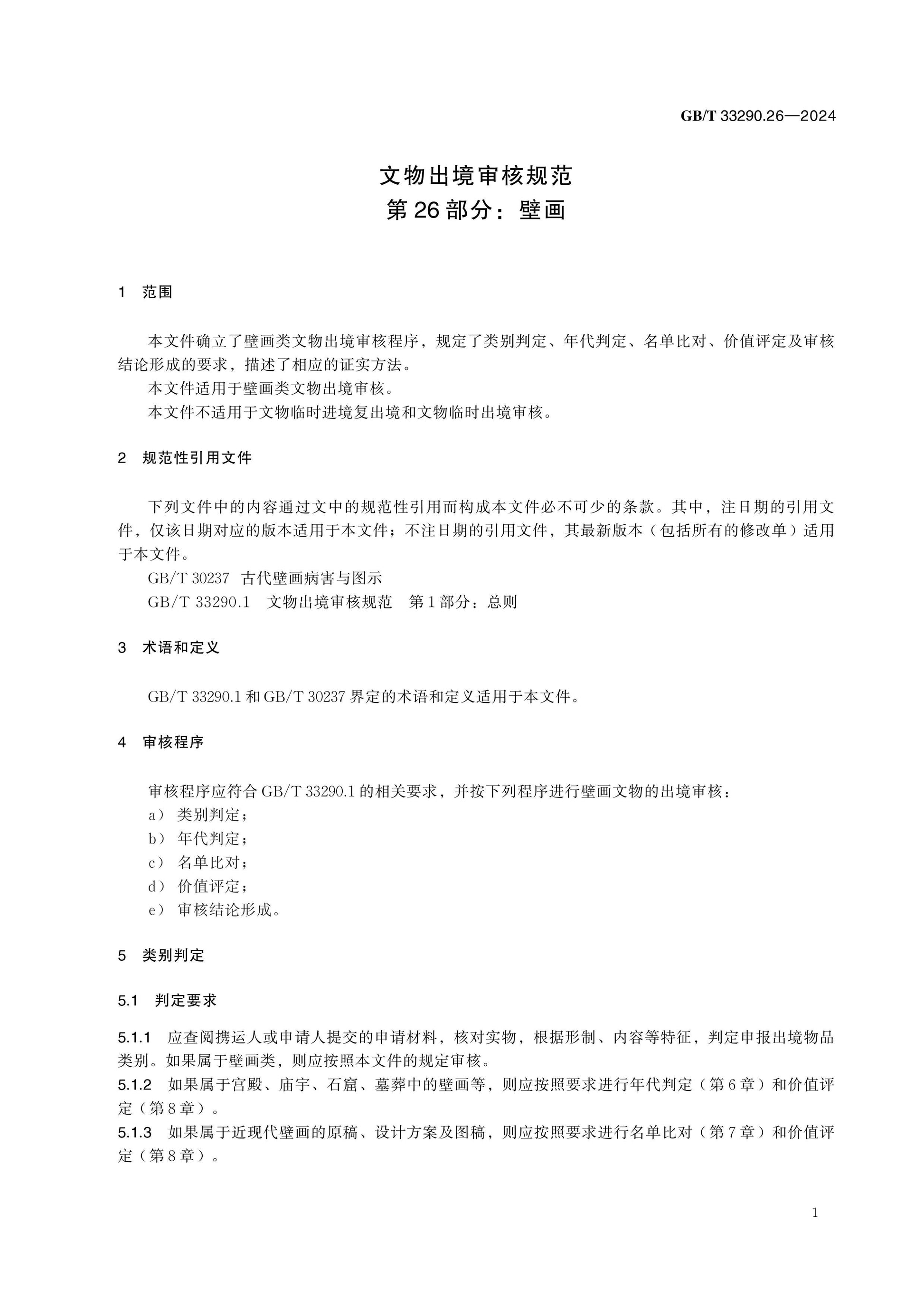 GB/T 33290.26-2024 Page 5