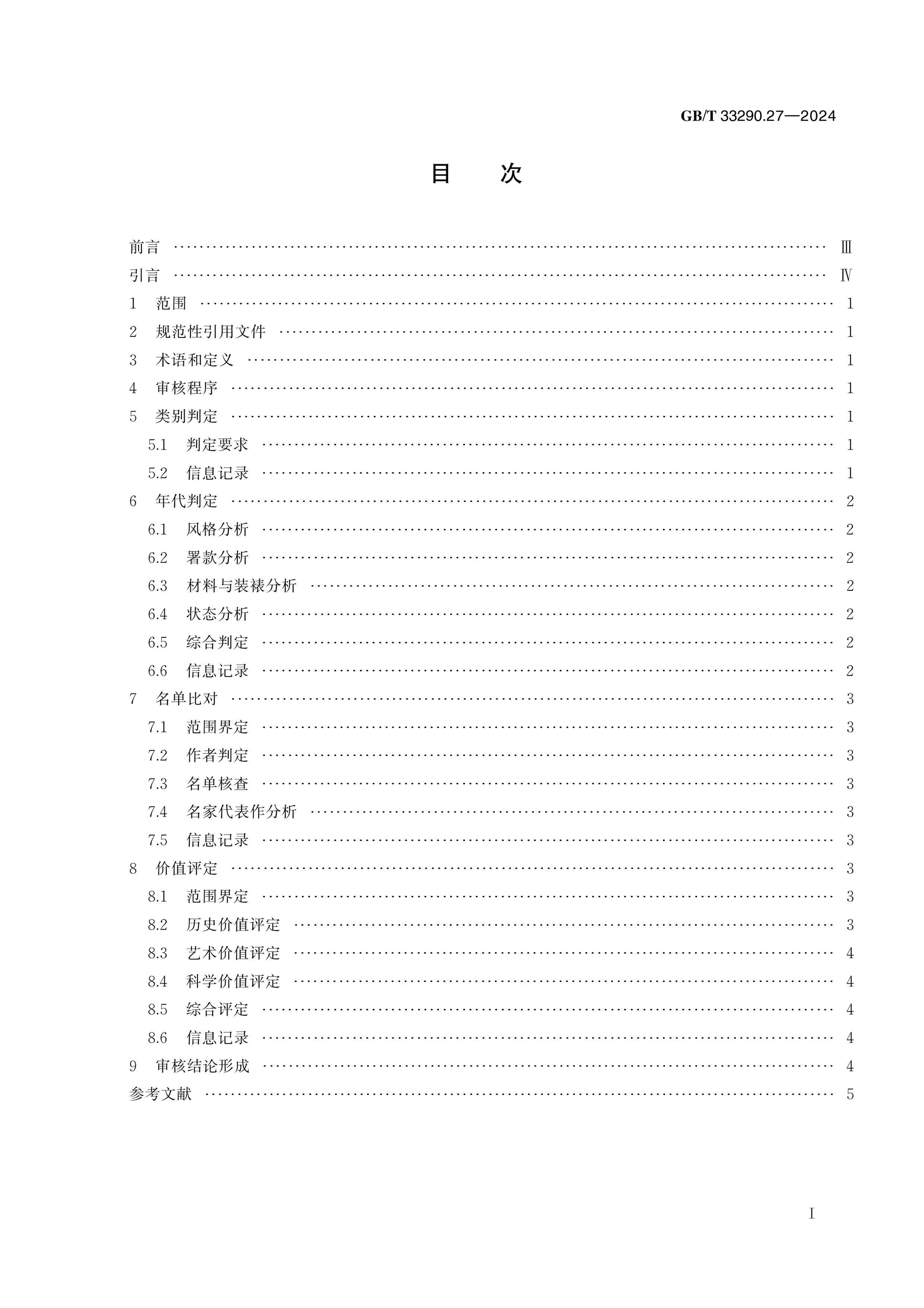 GB/T 33290.27-2024 Page 2