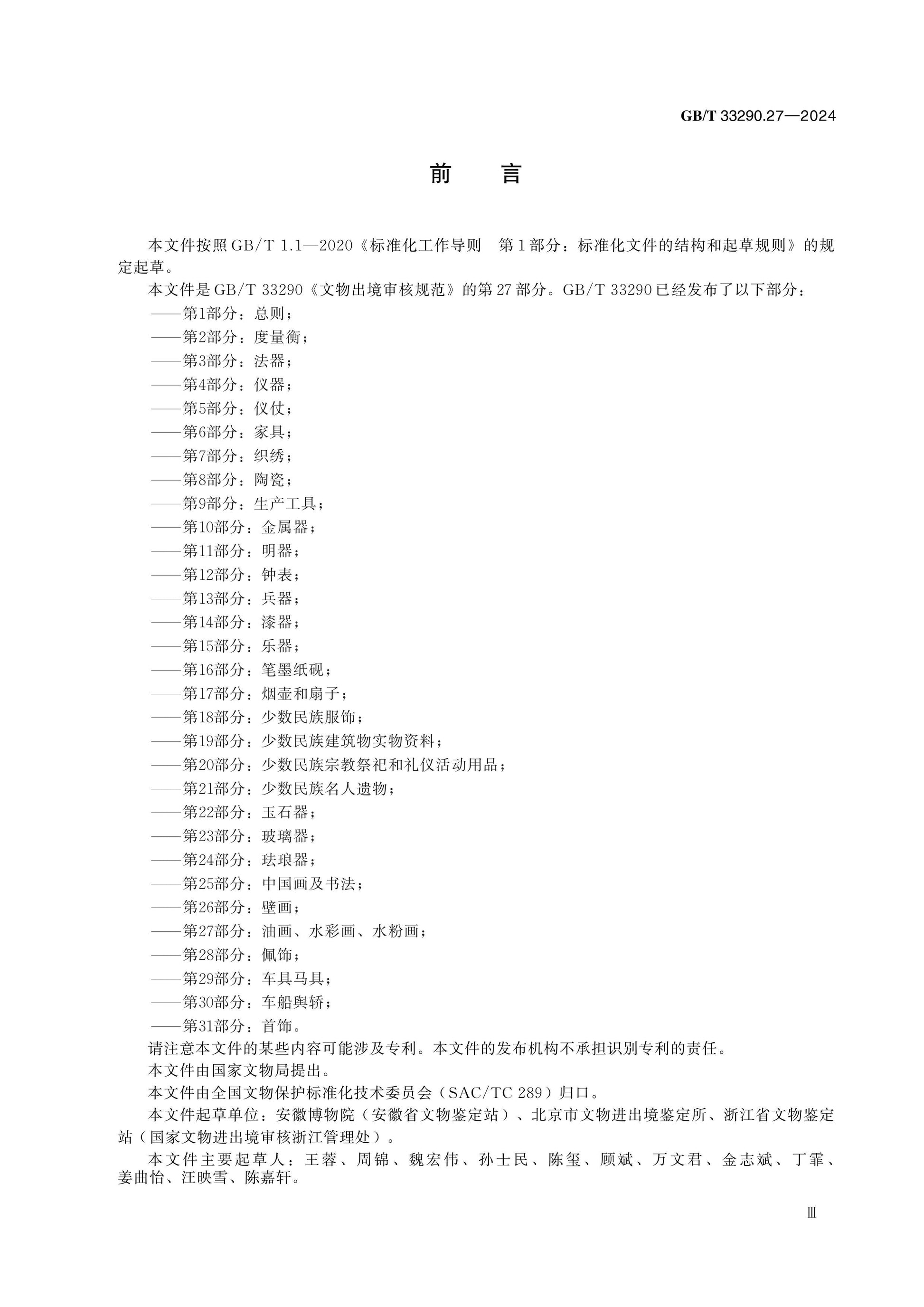GB/T 33290.27-2024 Page 3