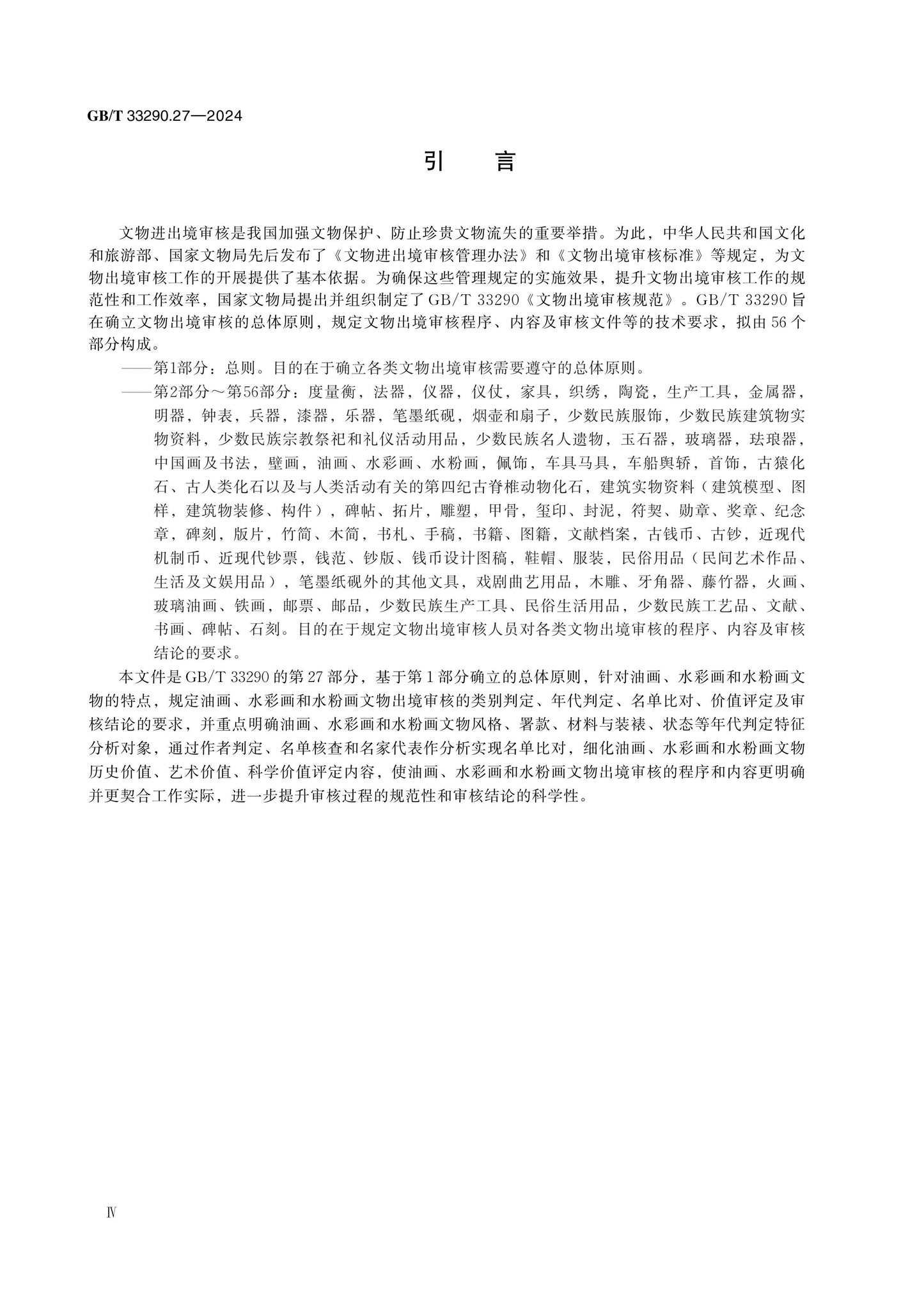 GB/T 33290.27-2024 Page 4