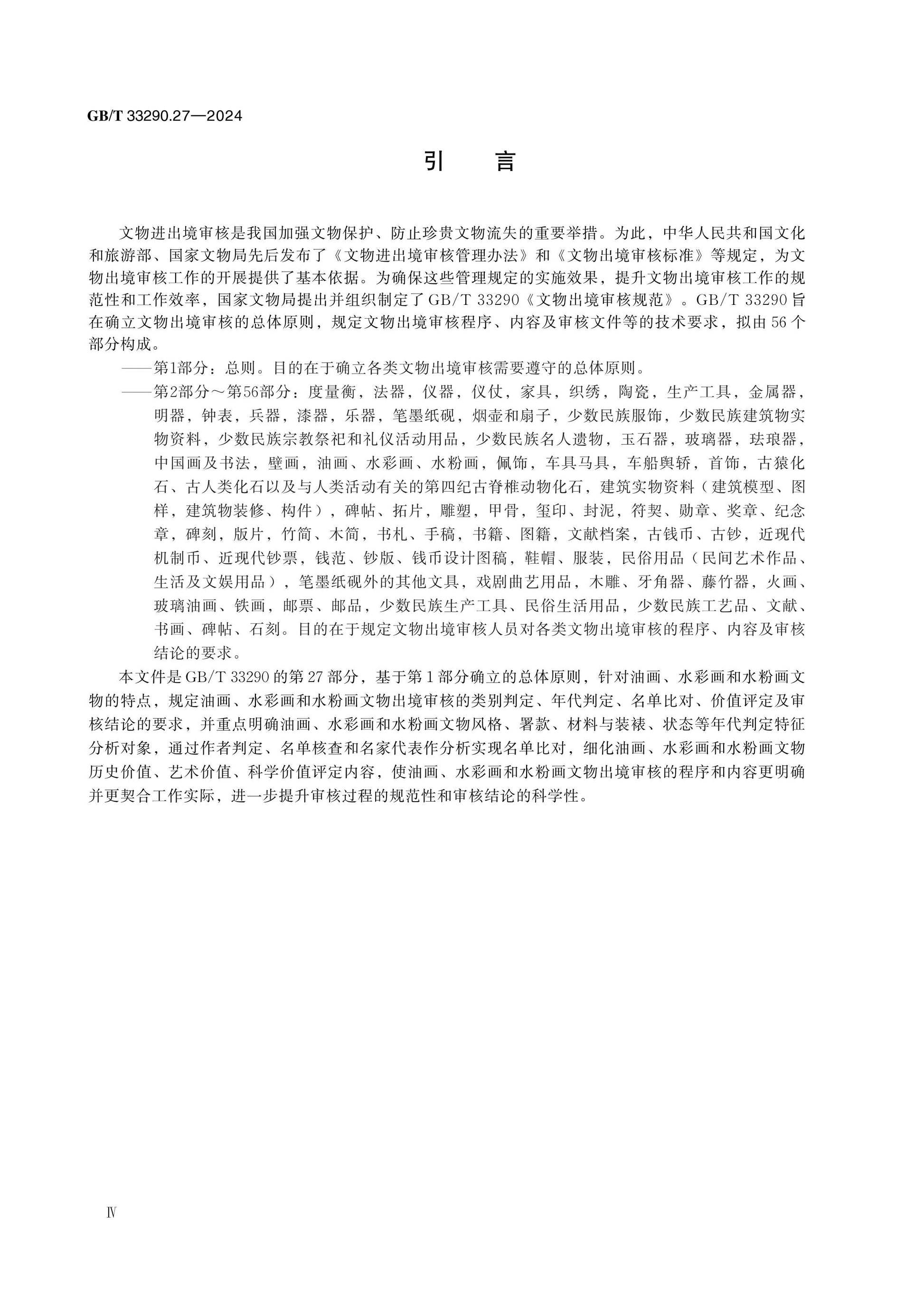 GB/T 33290.27-2024 Page 4