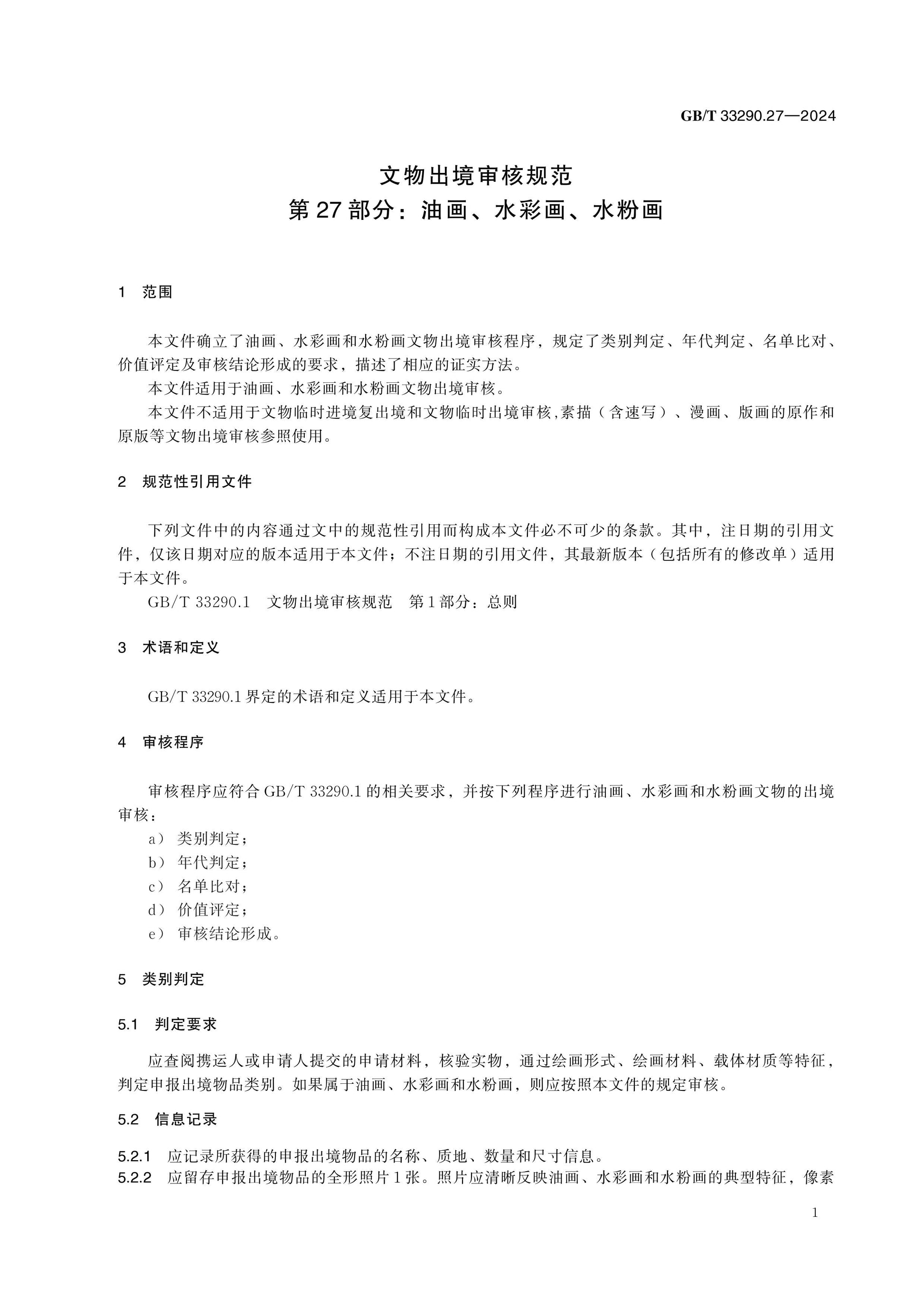 GB/T 33290.27-2024 Page 5