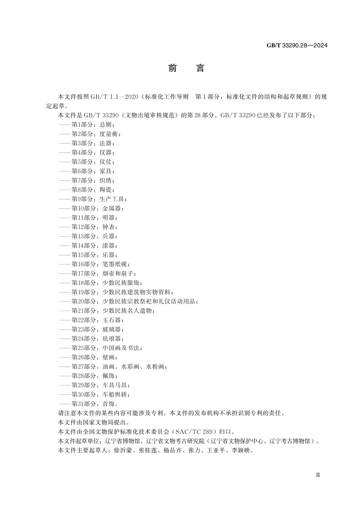 GB/T 33290.28-2024 Page 3