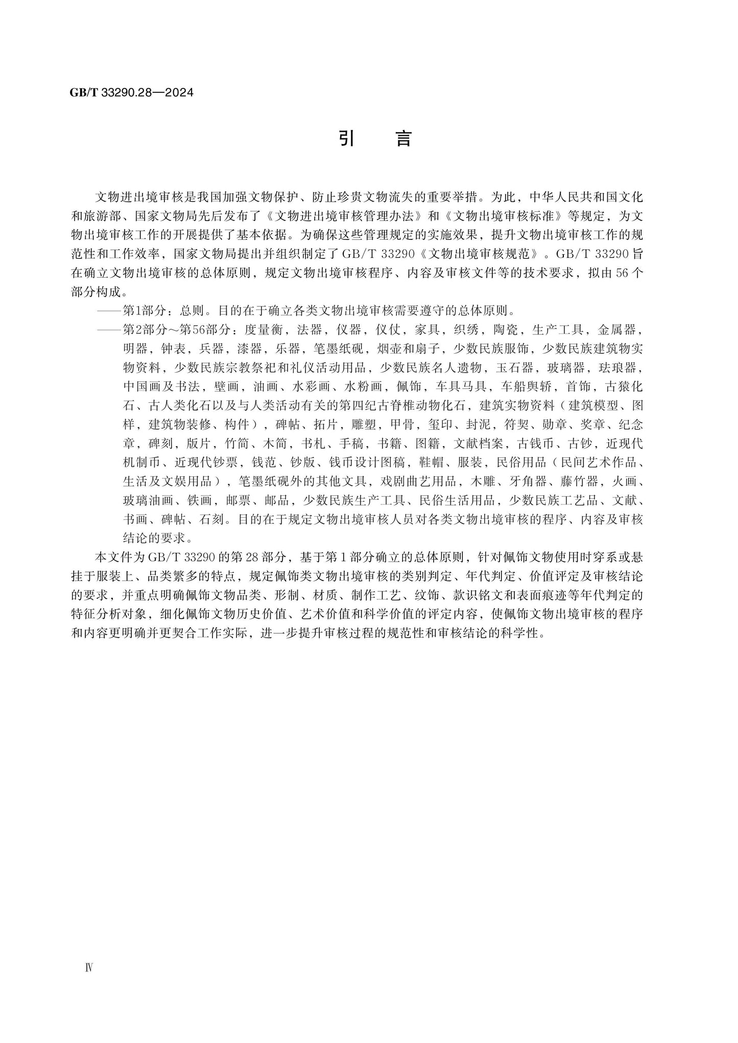 GB/T 33290.28-2024 Page 4
