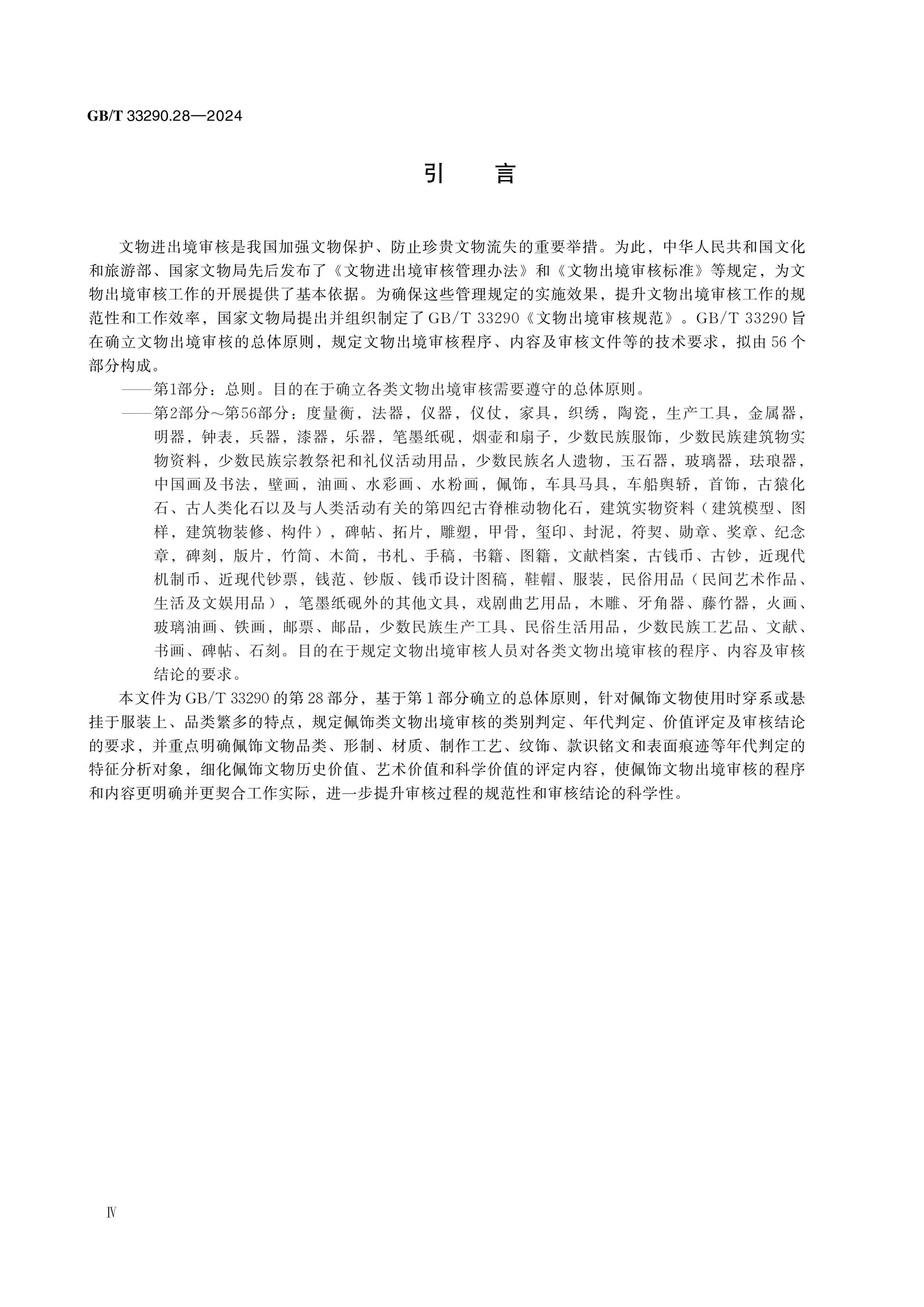 GB/T 33290.28-2024 Page 4