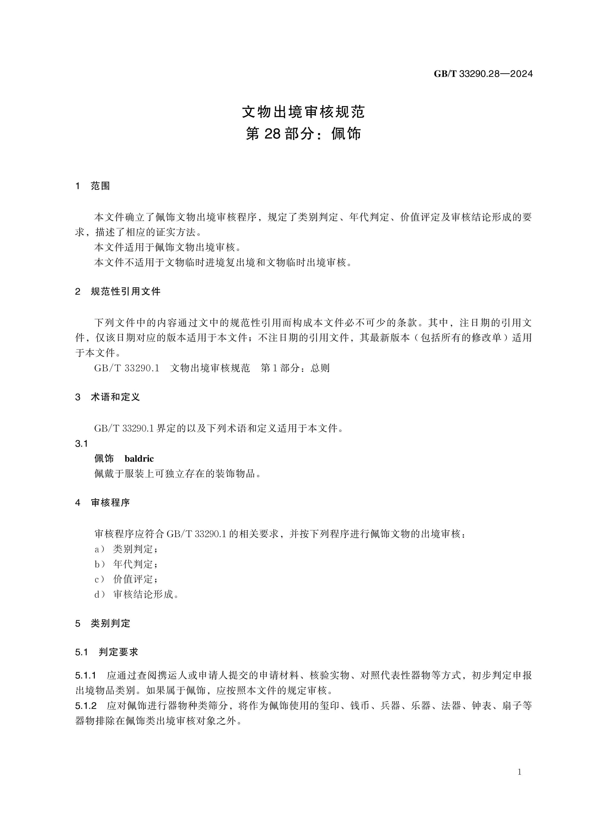 GB/T 33290.28-2024 Page 5