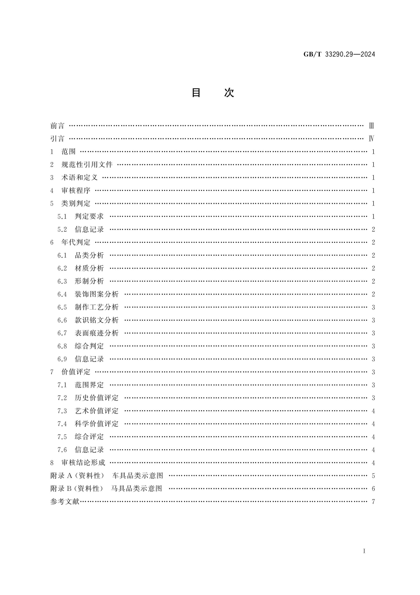 GB/T 33290.29-2024 Page 2