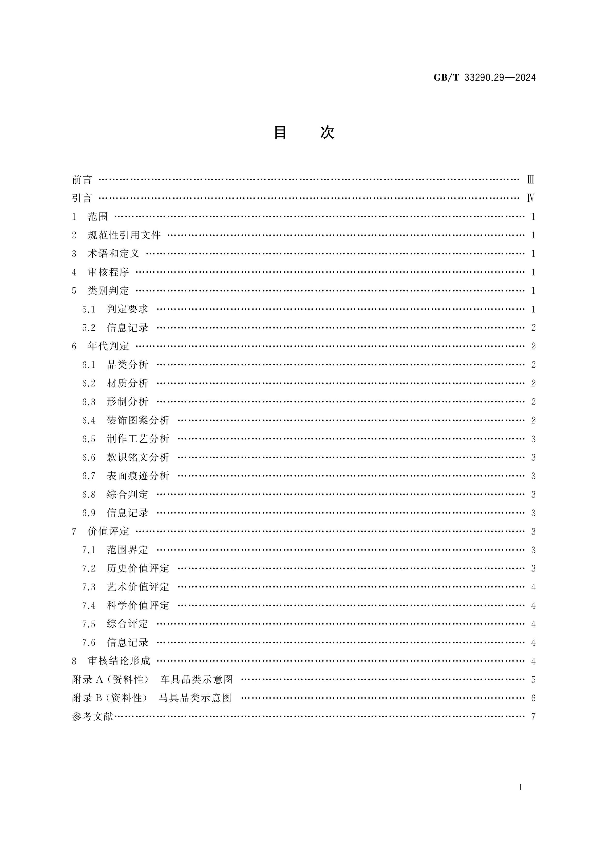 GB/T 33290.29-2024 Page 2