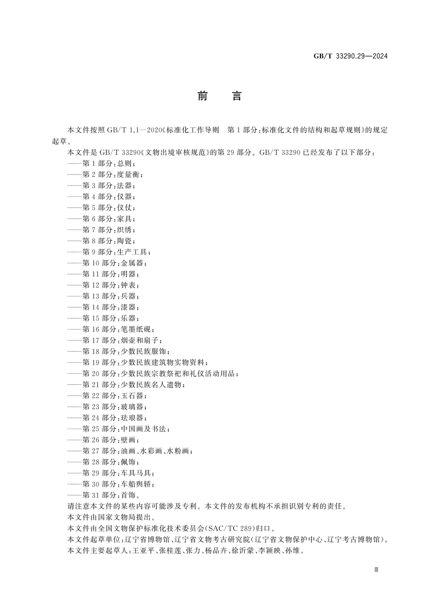 GB/T 33290.29-2024 Page 3