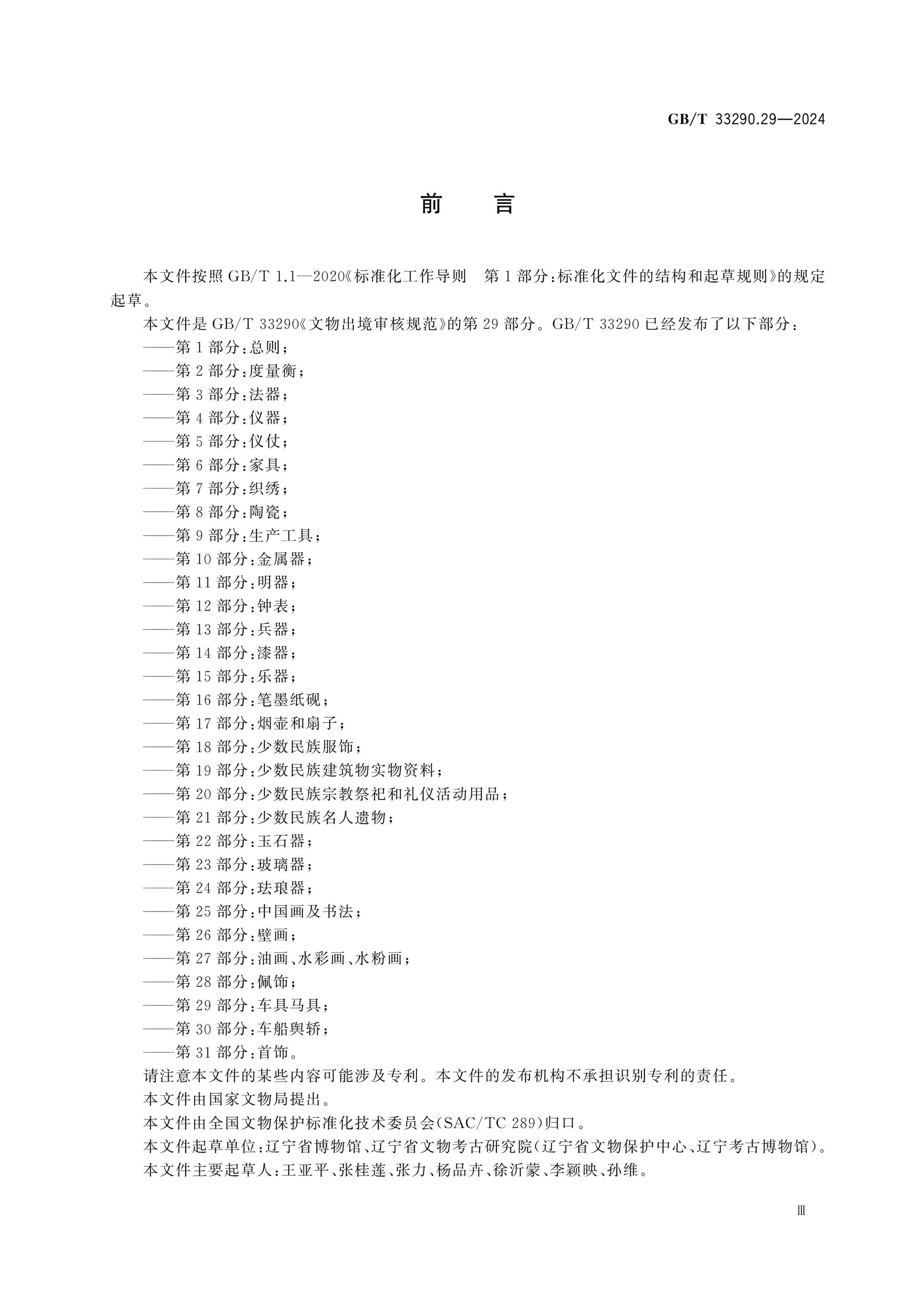 GB/T 33290.29-2024 Page 3