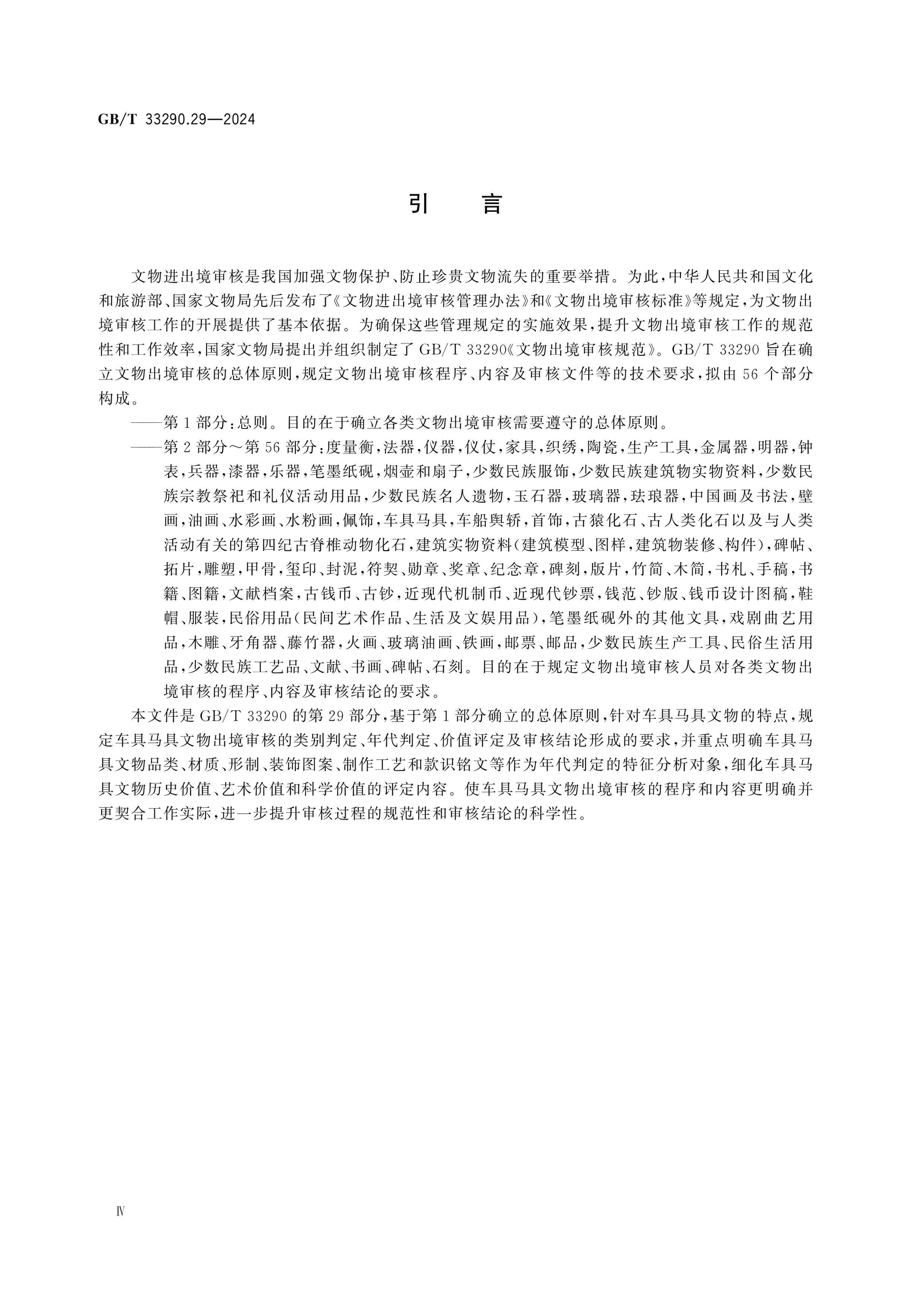GB/T 33290.29-2024 Page 4