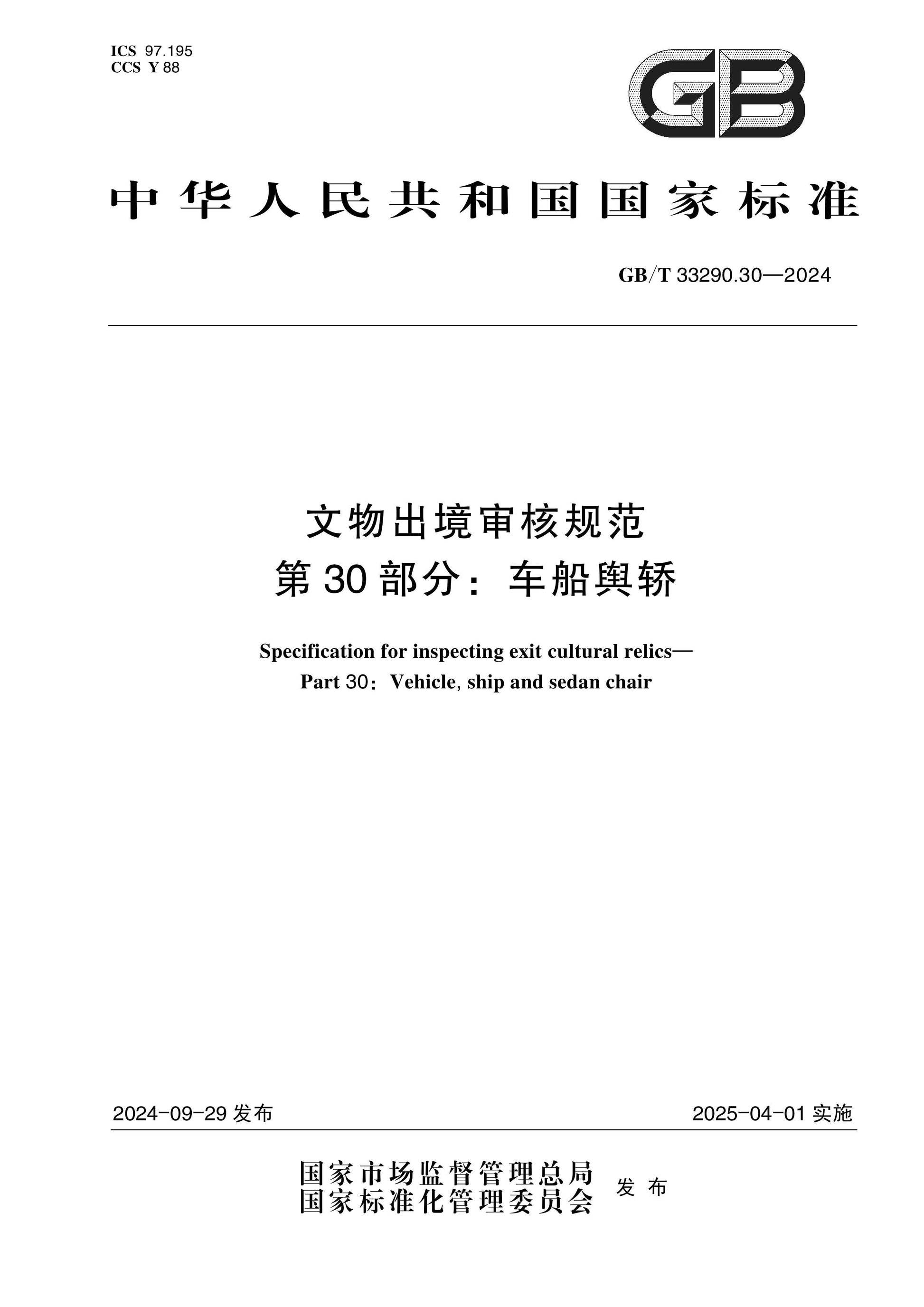 GB/T 33290.30-2024 Page 1