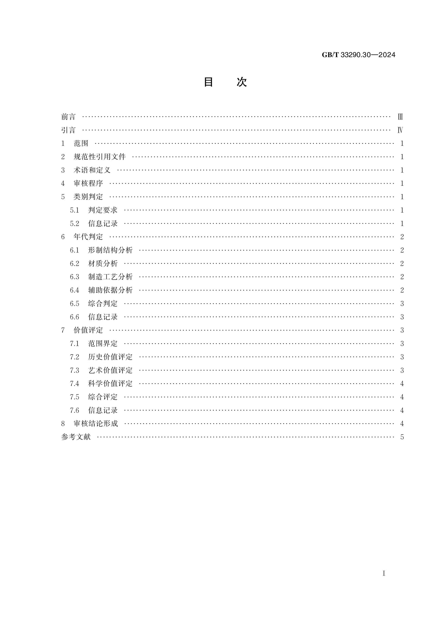 GB/T 33290.30-2024 Page 2