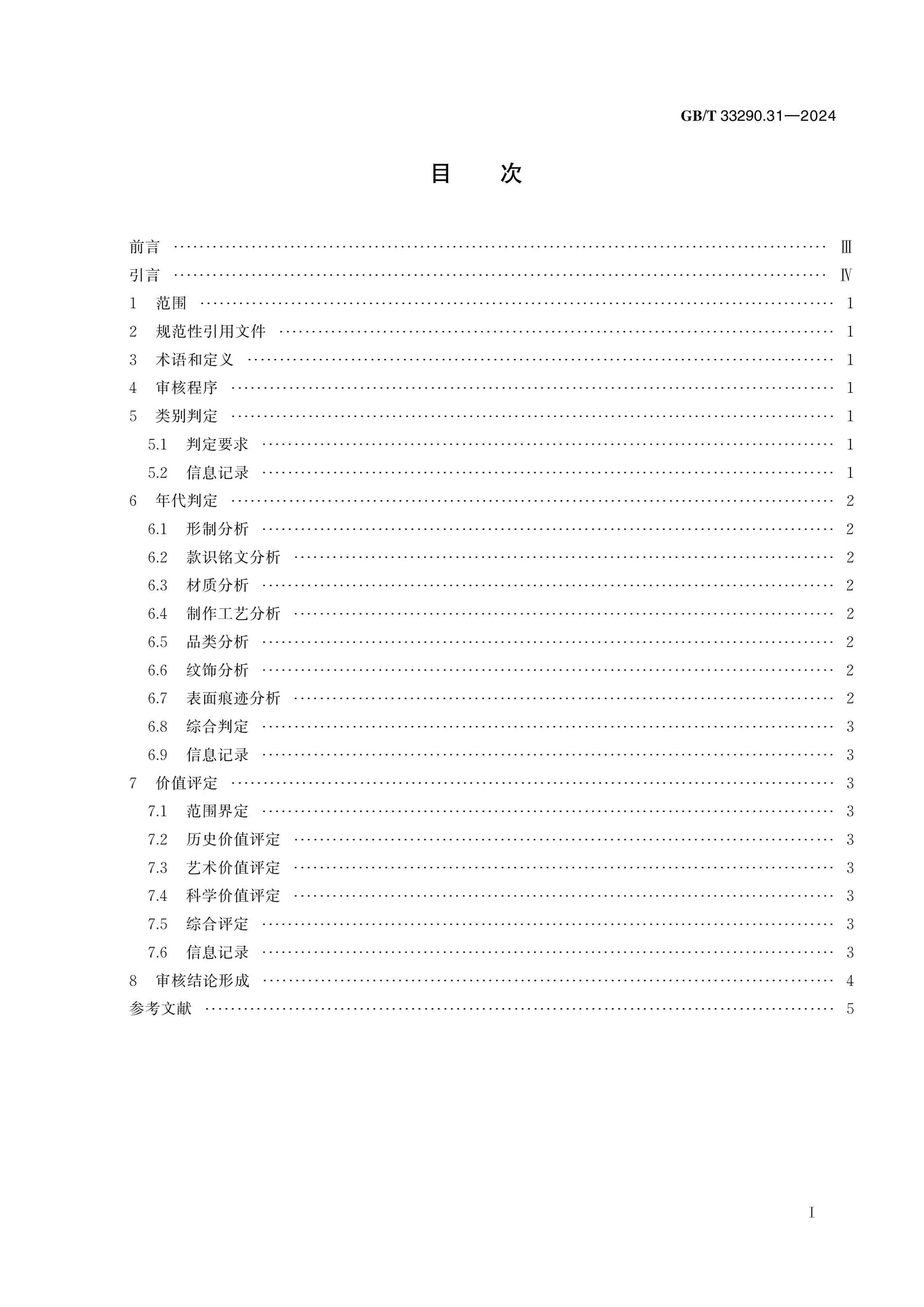 GB/T 33290.31-2024 Page 2