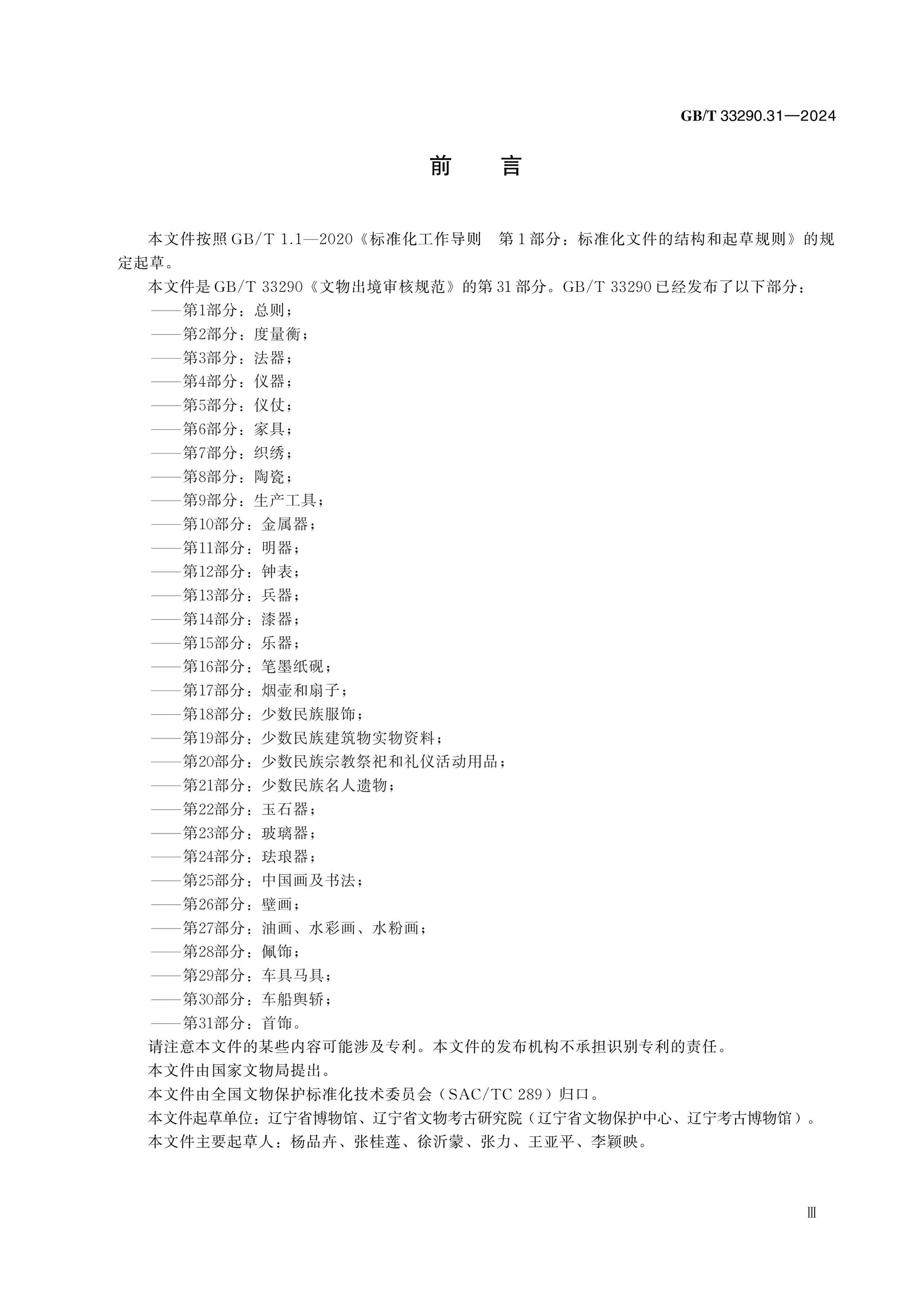 GB/T 33290.31-2024 Page 3