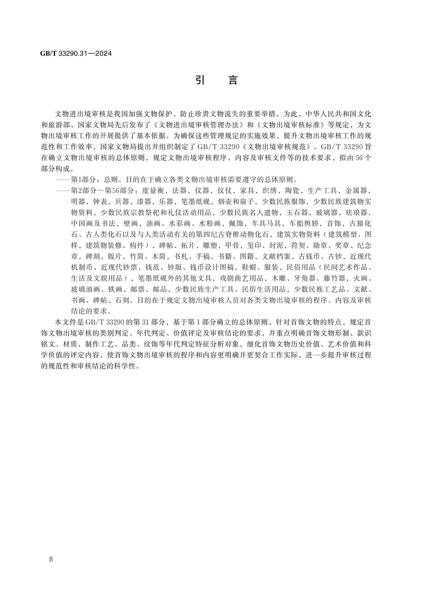 GB/T 33290.31-2024 Page 4