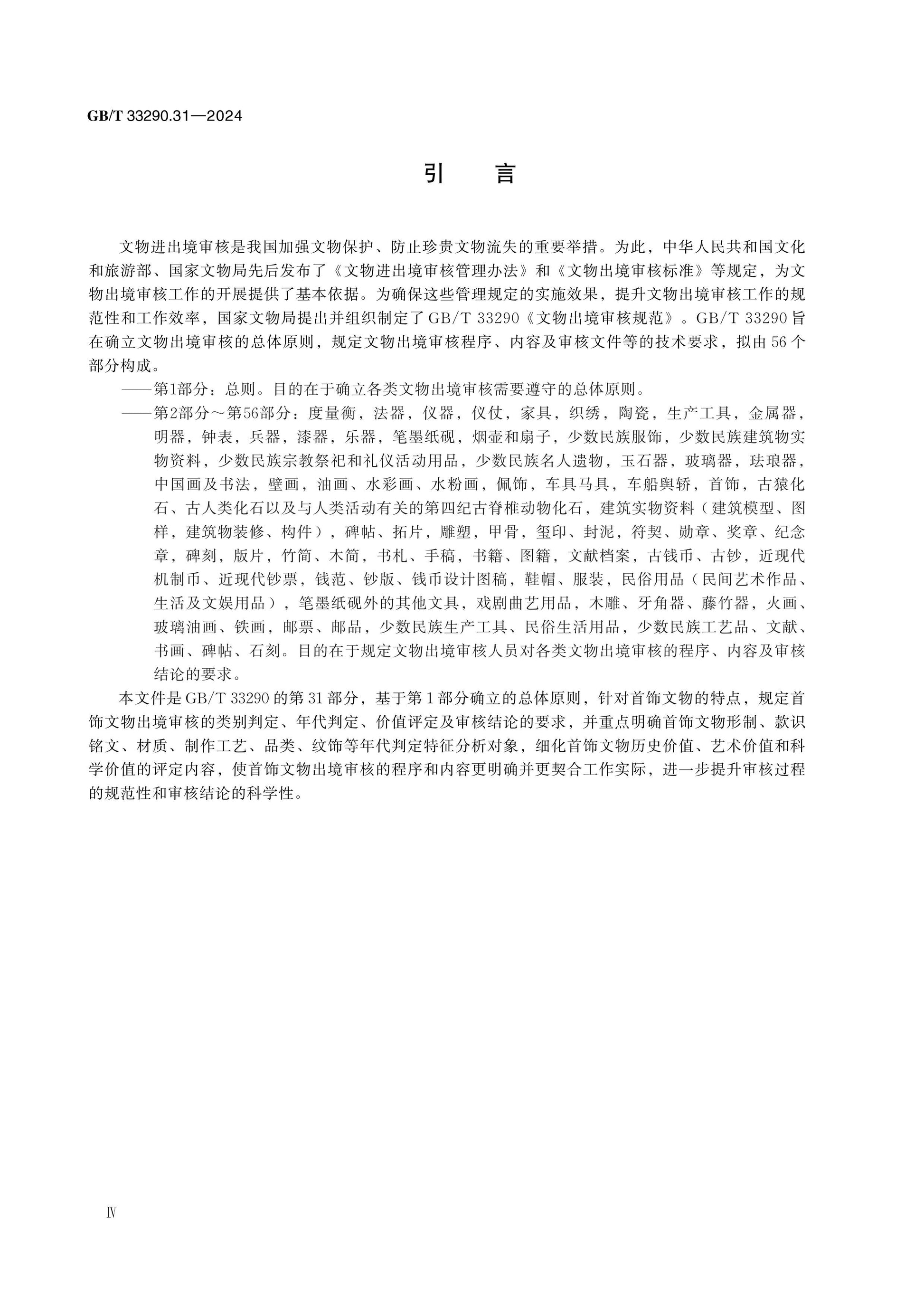 GB/T 33290.31-2024 Page 4