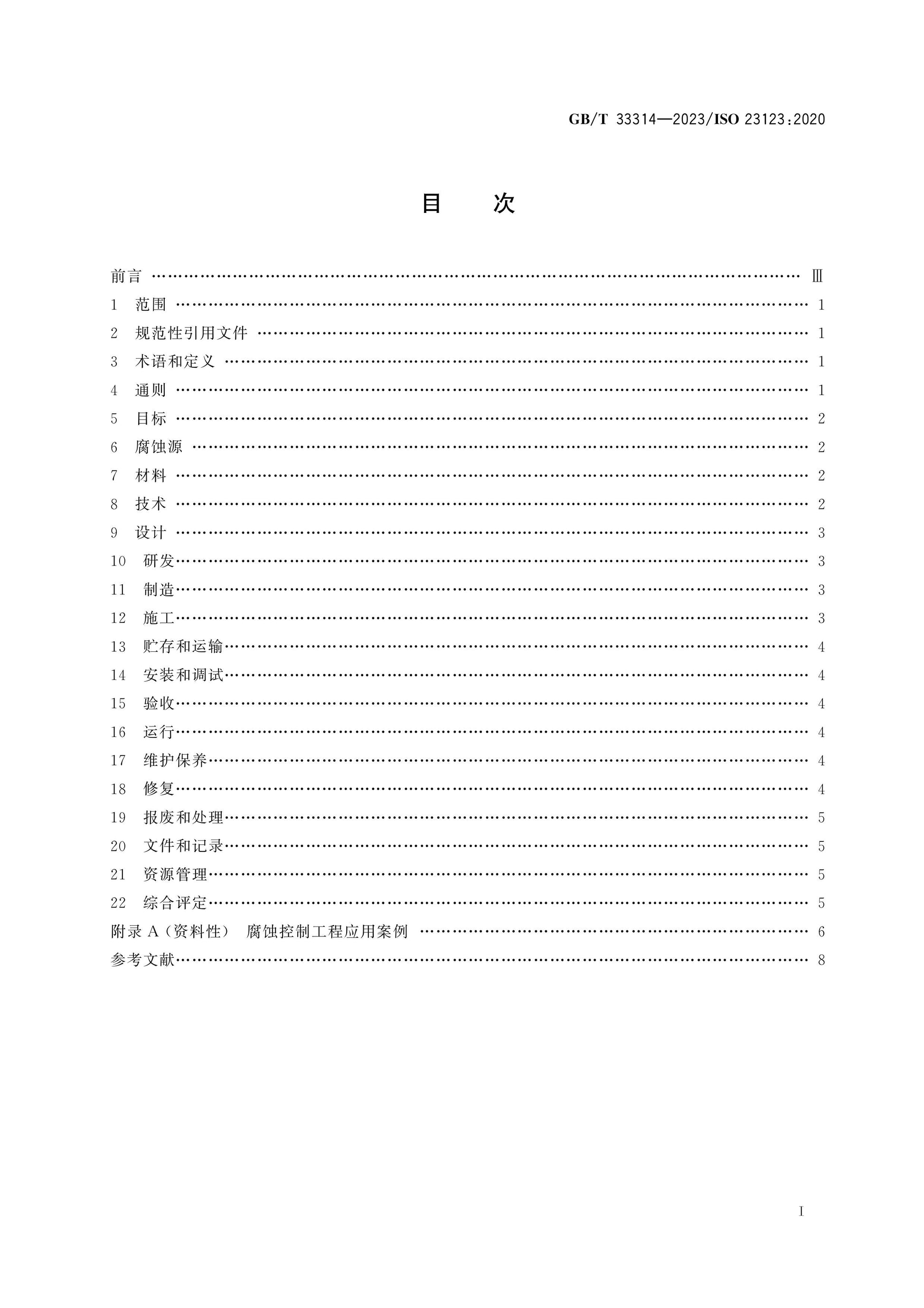 GB/T 33314-2023 Page 2