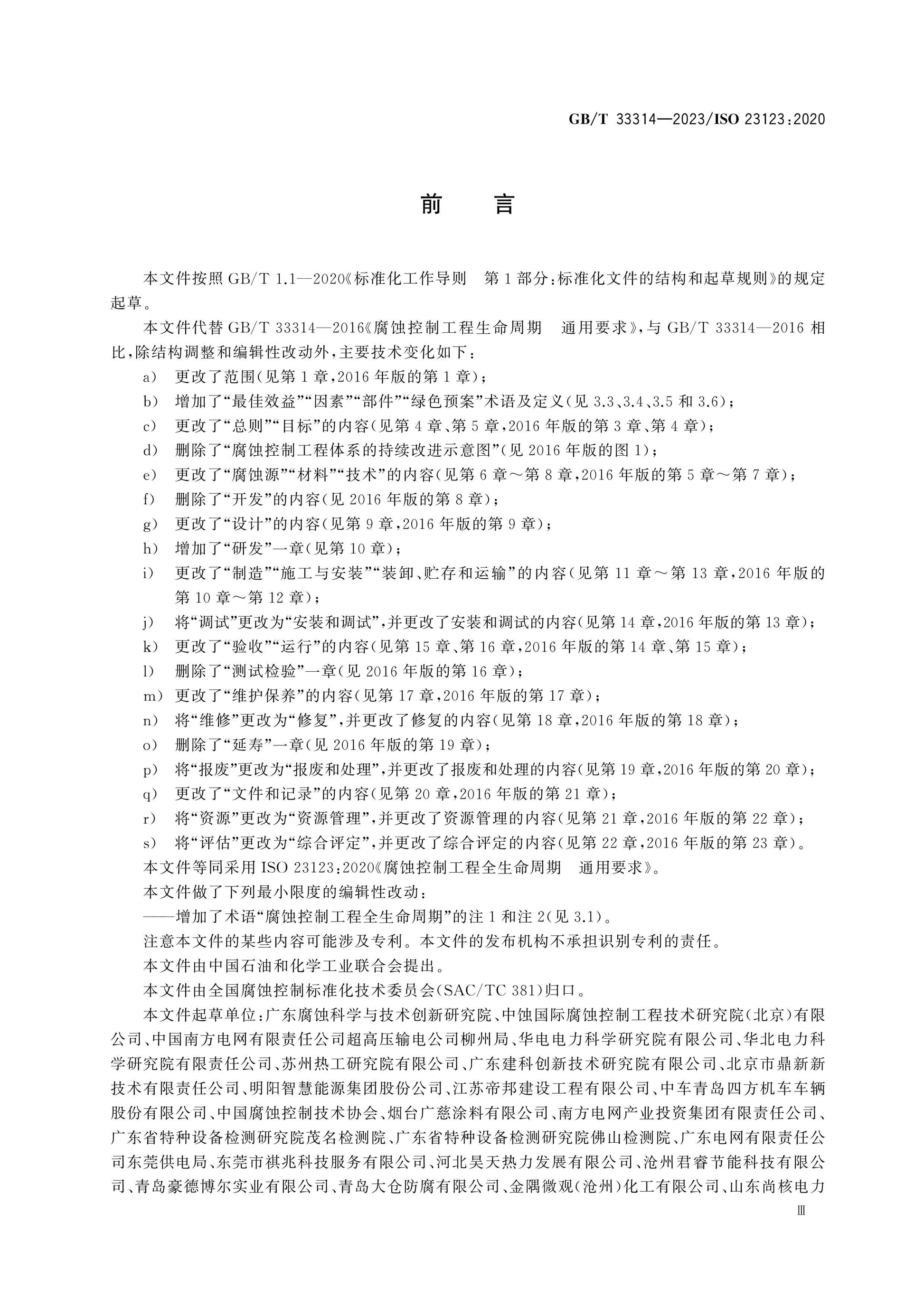 GB/T 33314-2023 Page 3