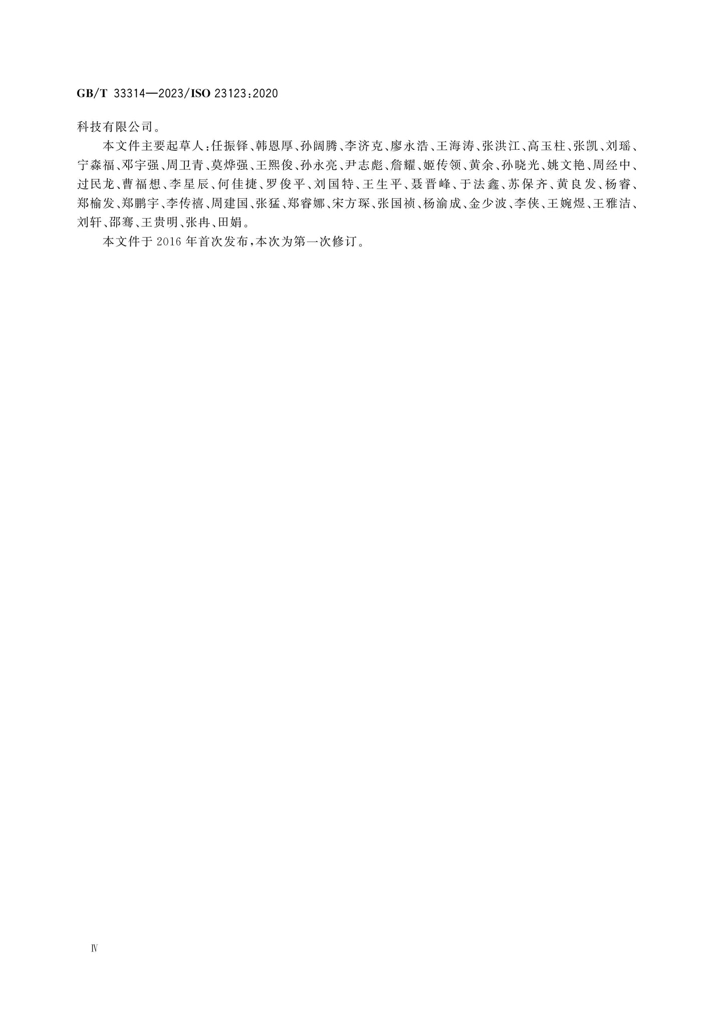 GB/T 33314-2023 Page 4