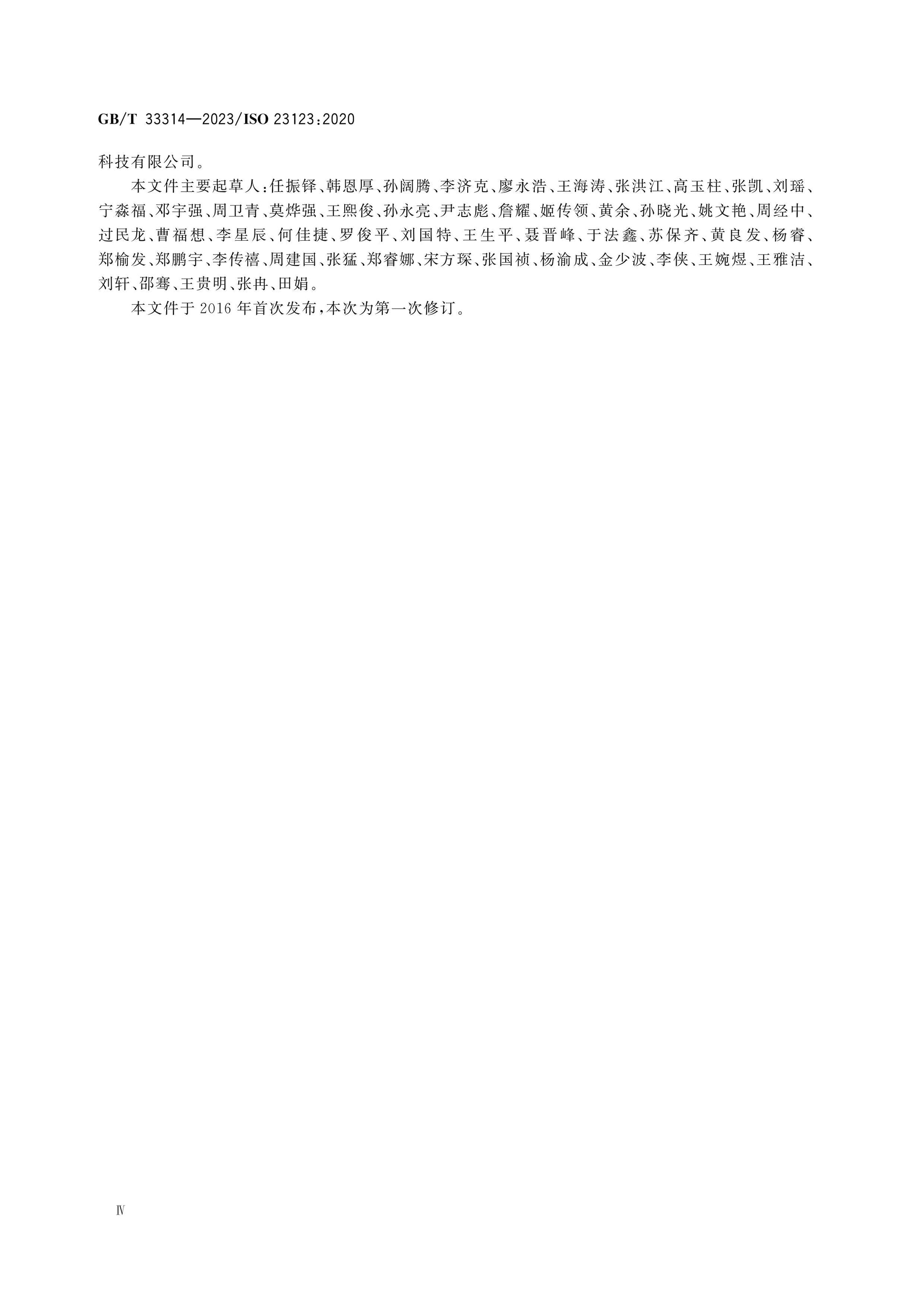 GB/T 33314-2023 Page 4