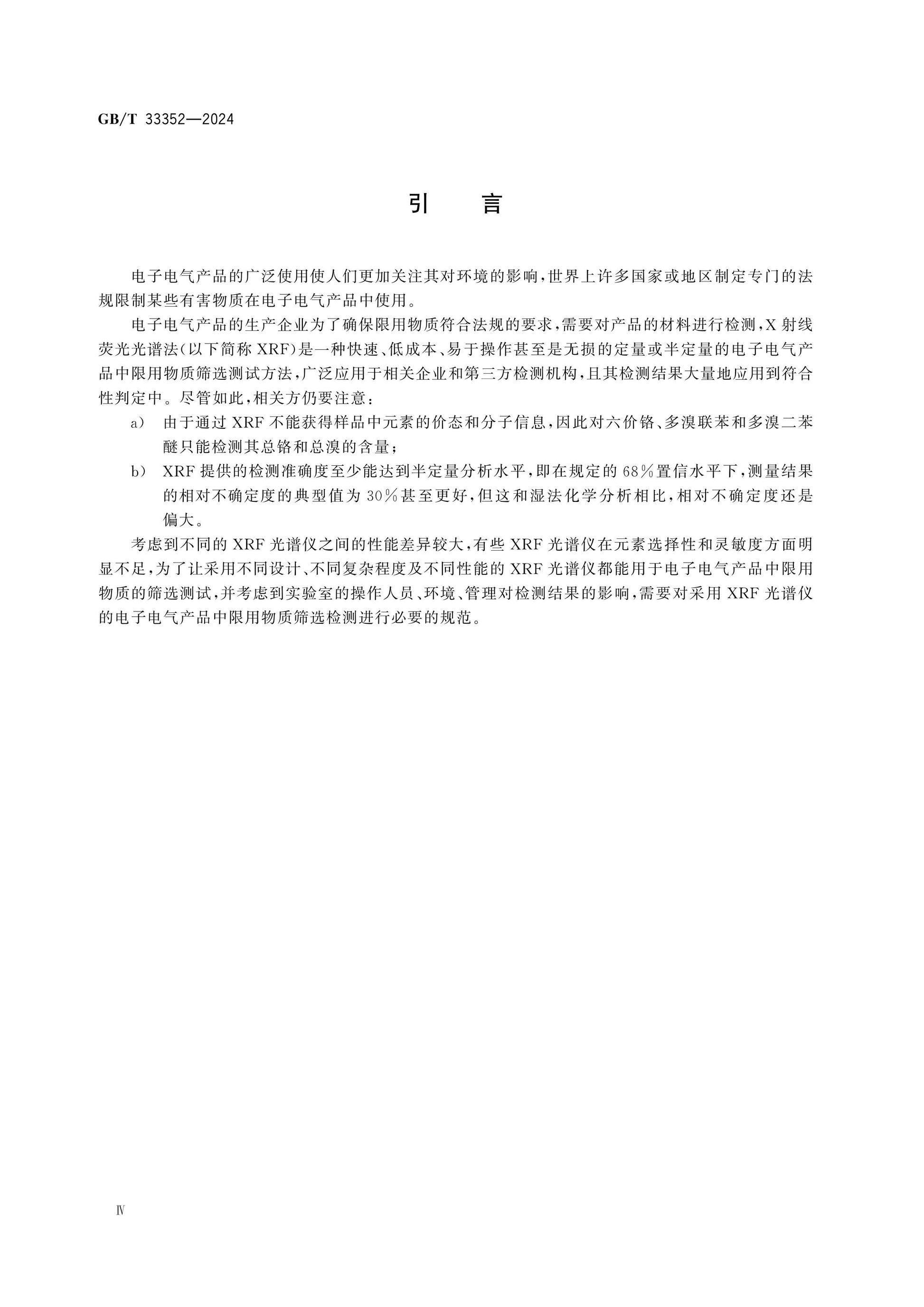 GB/T 33352-2024 Page 4