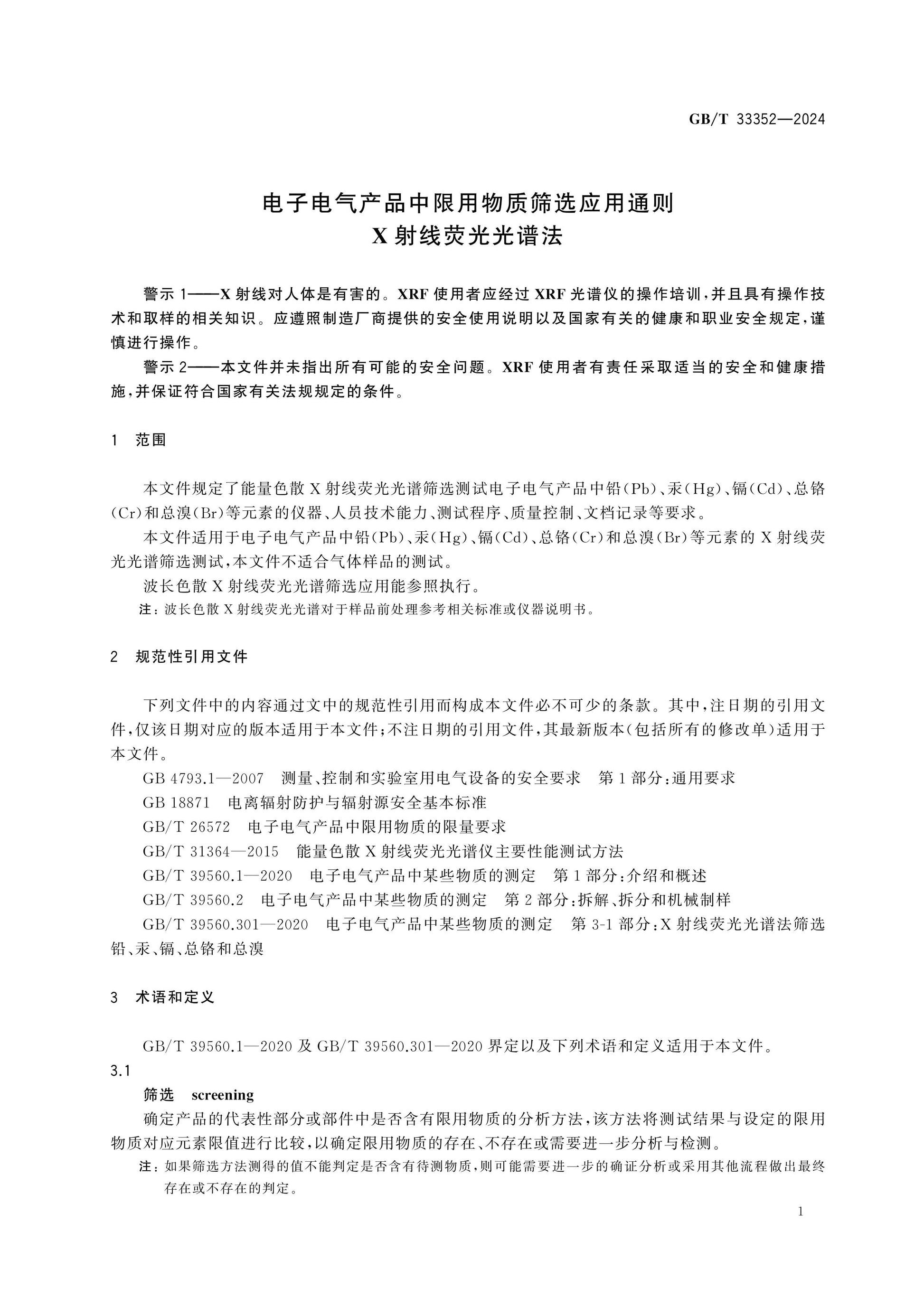 GB/T 33352-2024 Page 5
