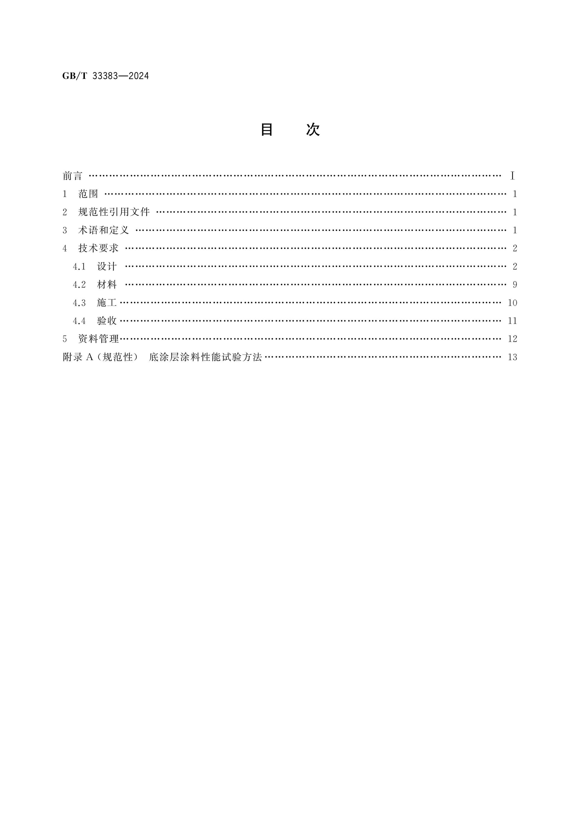 GB/T 33383-2024 Page 2