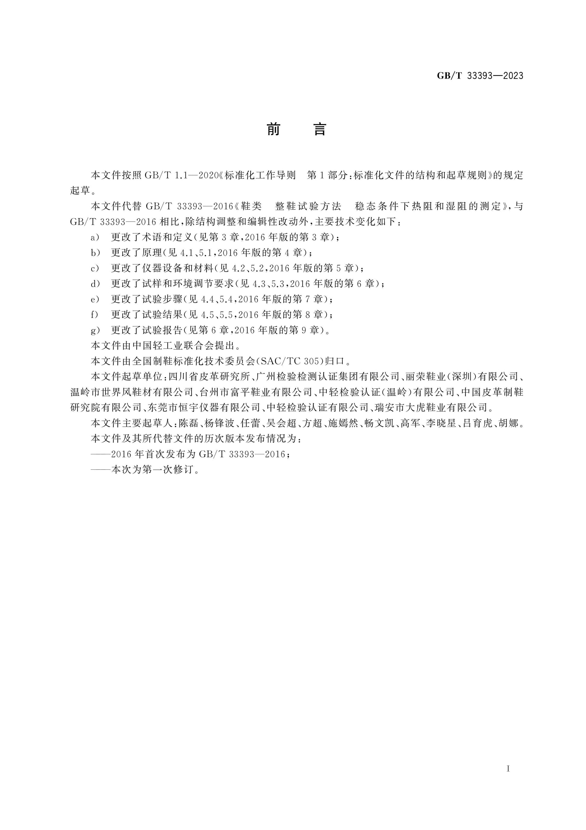 GB/T 33393-2023 Page 2