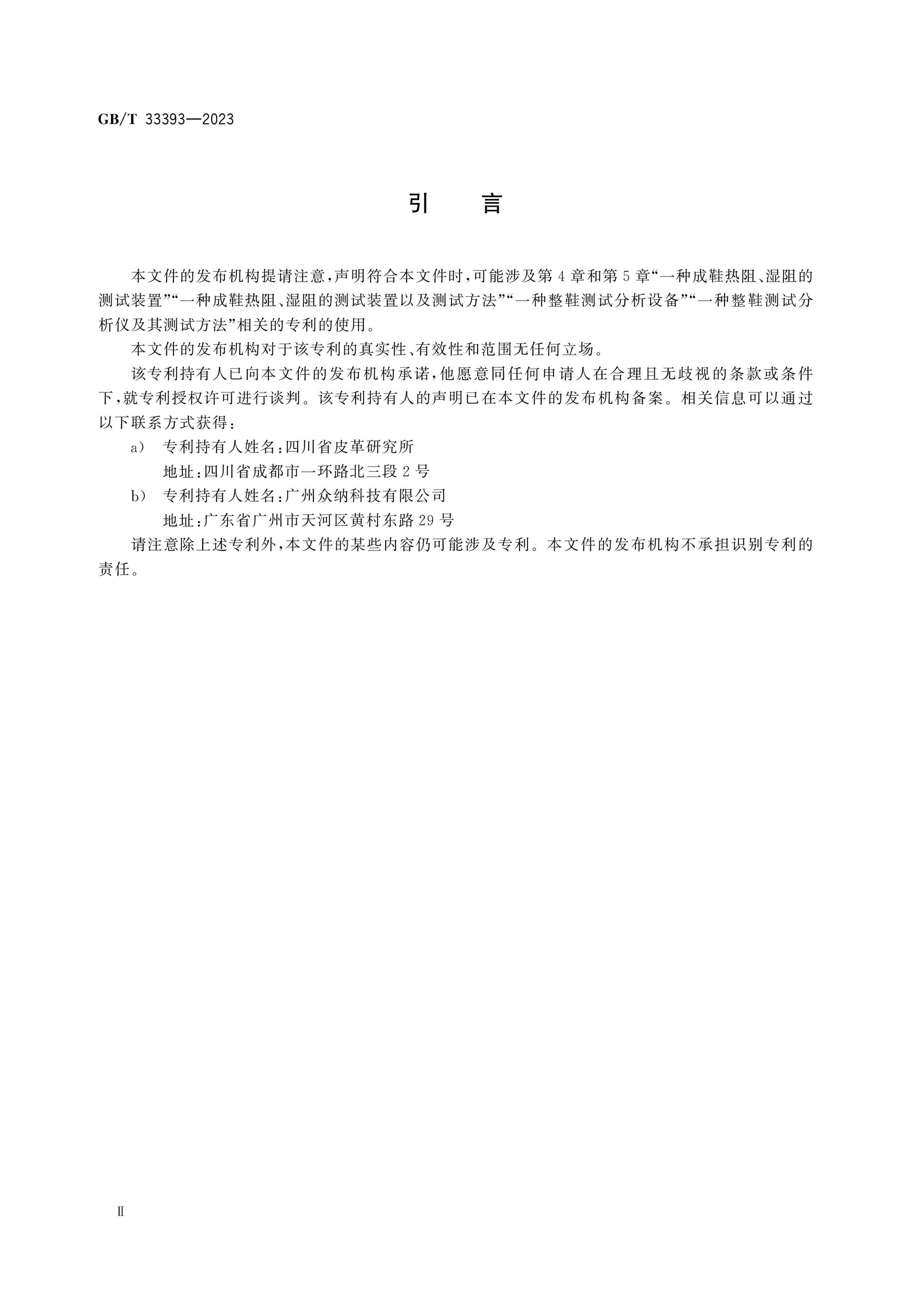 GB/T 33393-2023 Page 3