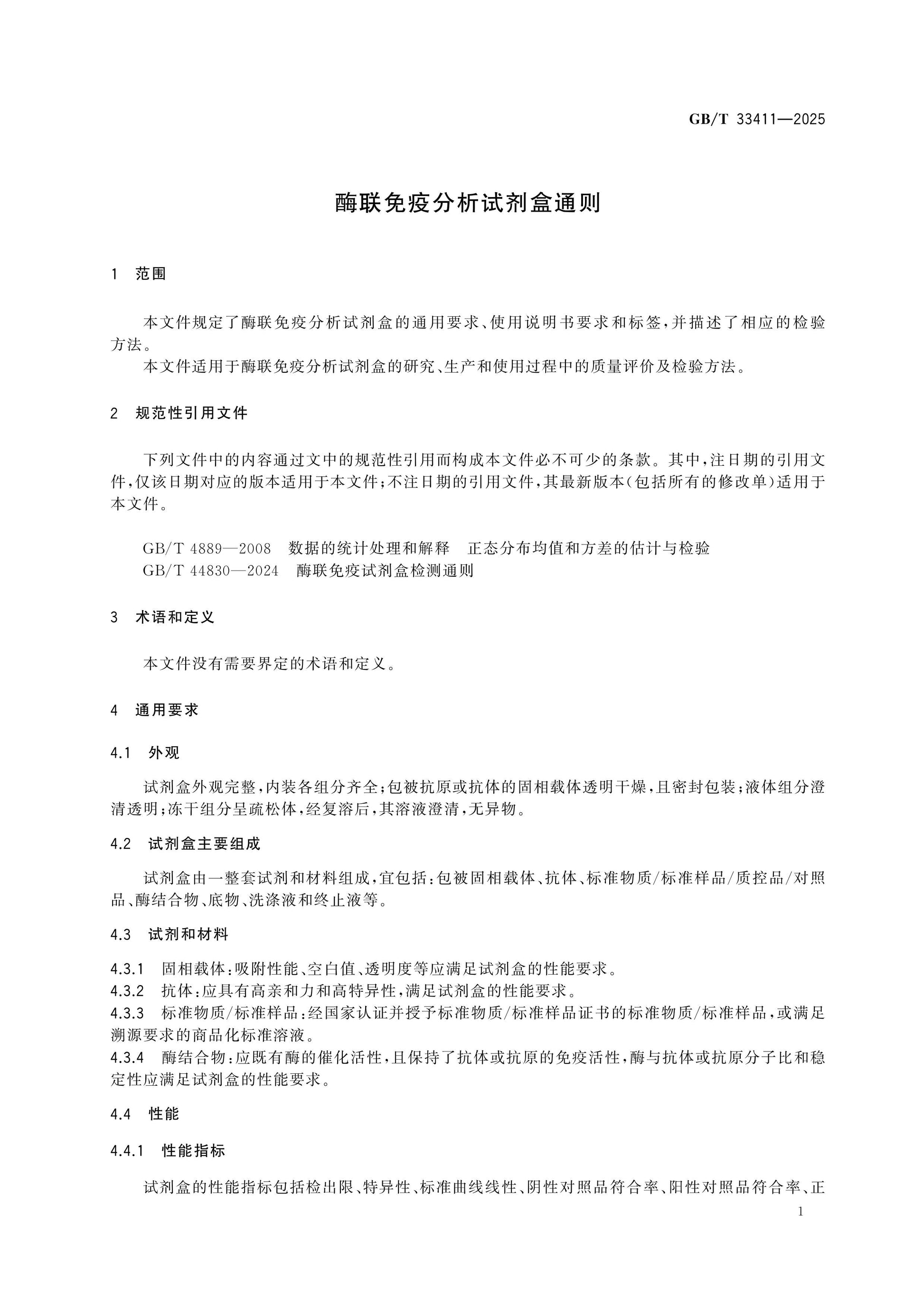 GB/T 33411-2025 Page 3