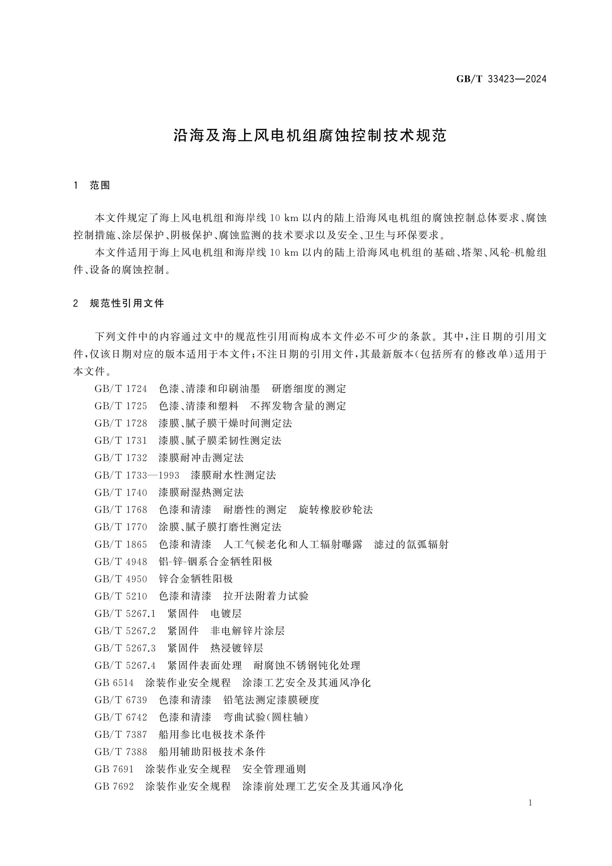 GB/T 33423-2024 Page 5