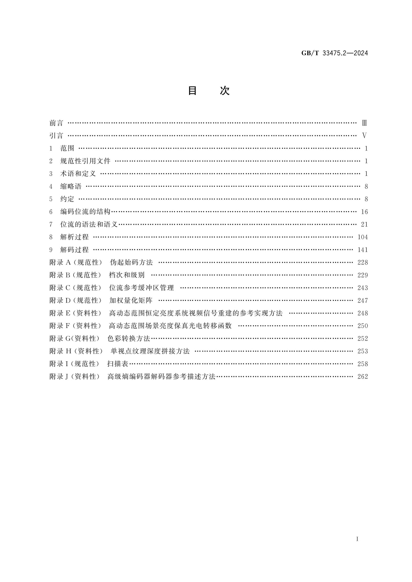 GB/T 33475.2-2024 Page 2