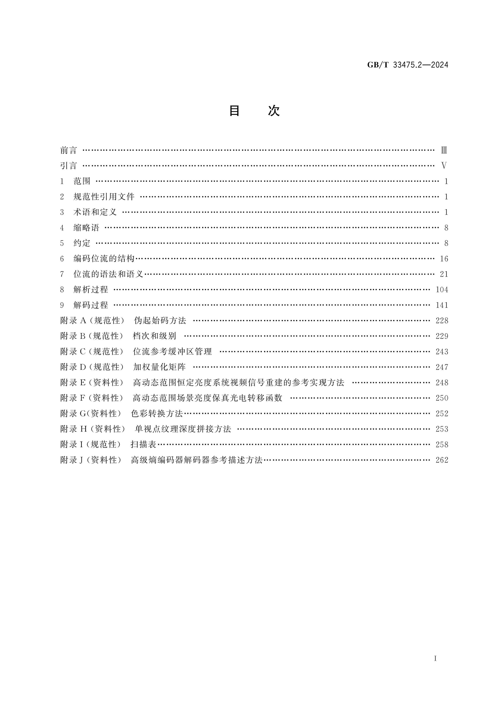 GB/T 33475.2-2024 Page 2