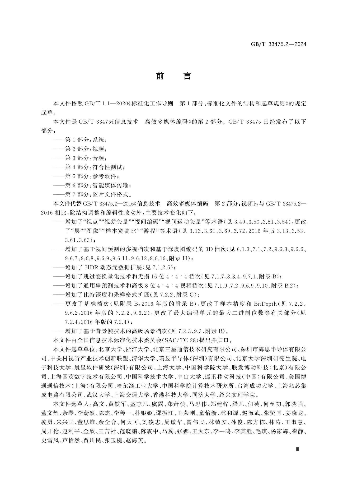 GB/T 33475.2-2024 Page 3