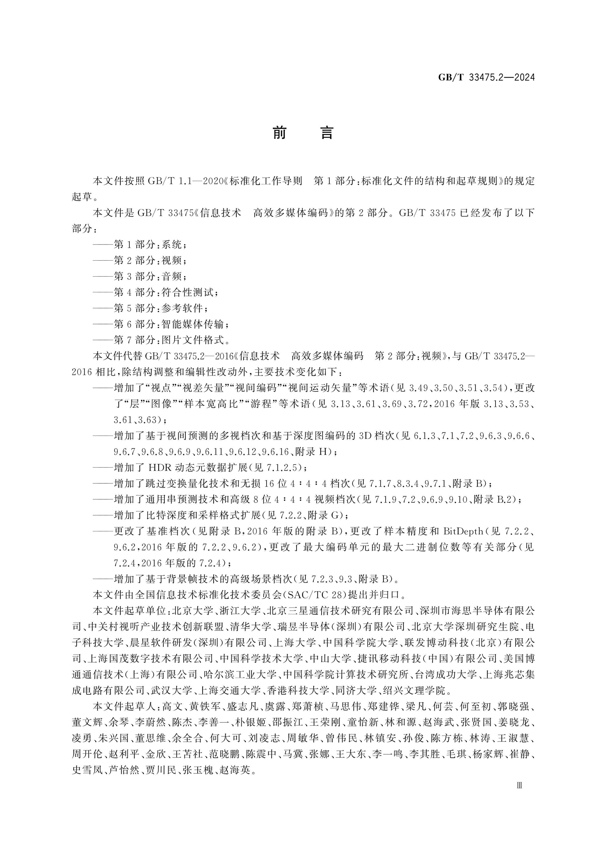GB/T 33475.2-2024 Page 3