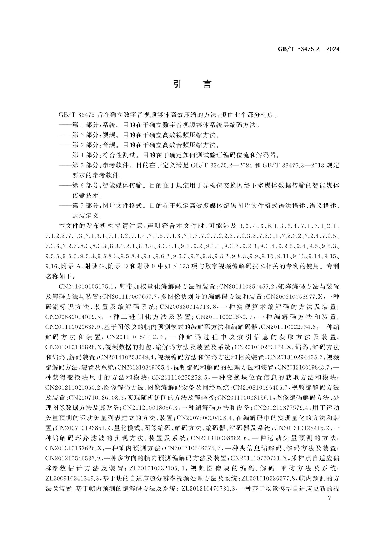 GB/T 33475.2-2024 Page 5