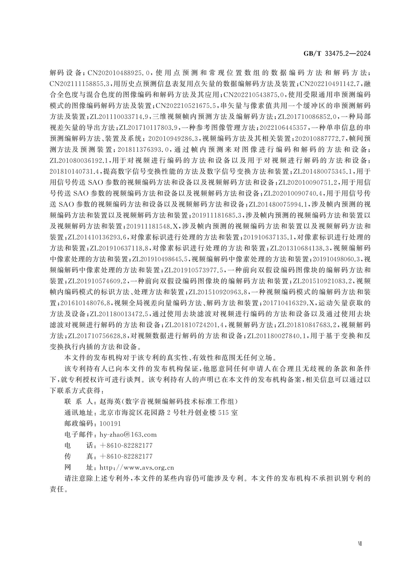 GB/T 33475.2-2024 Page 7