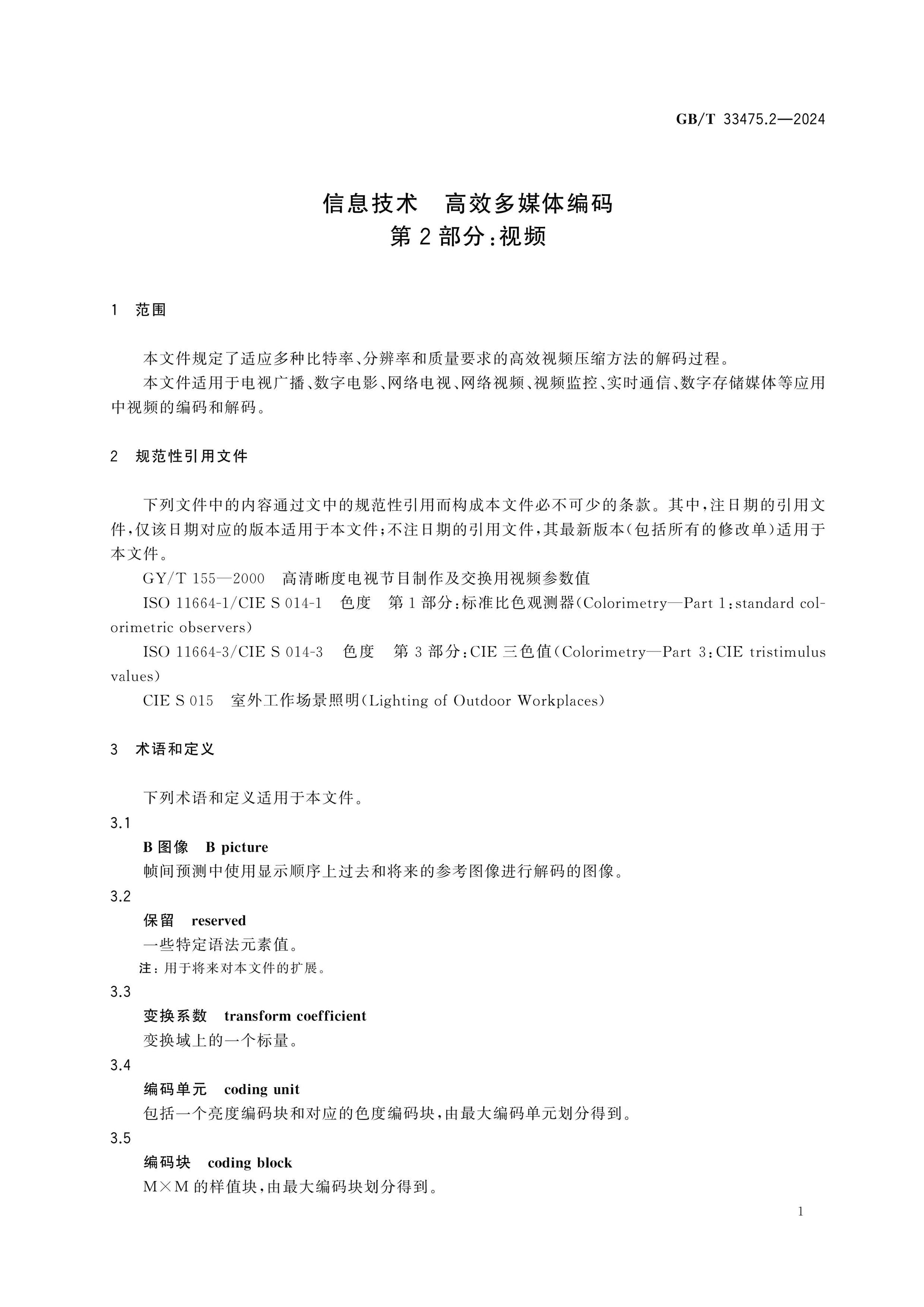 GB/T 33475.2-2024 Page 8