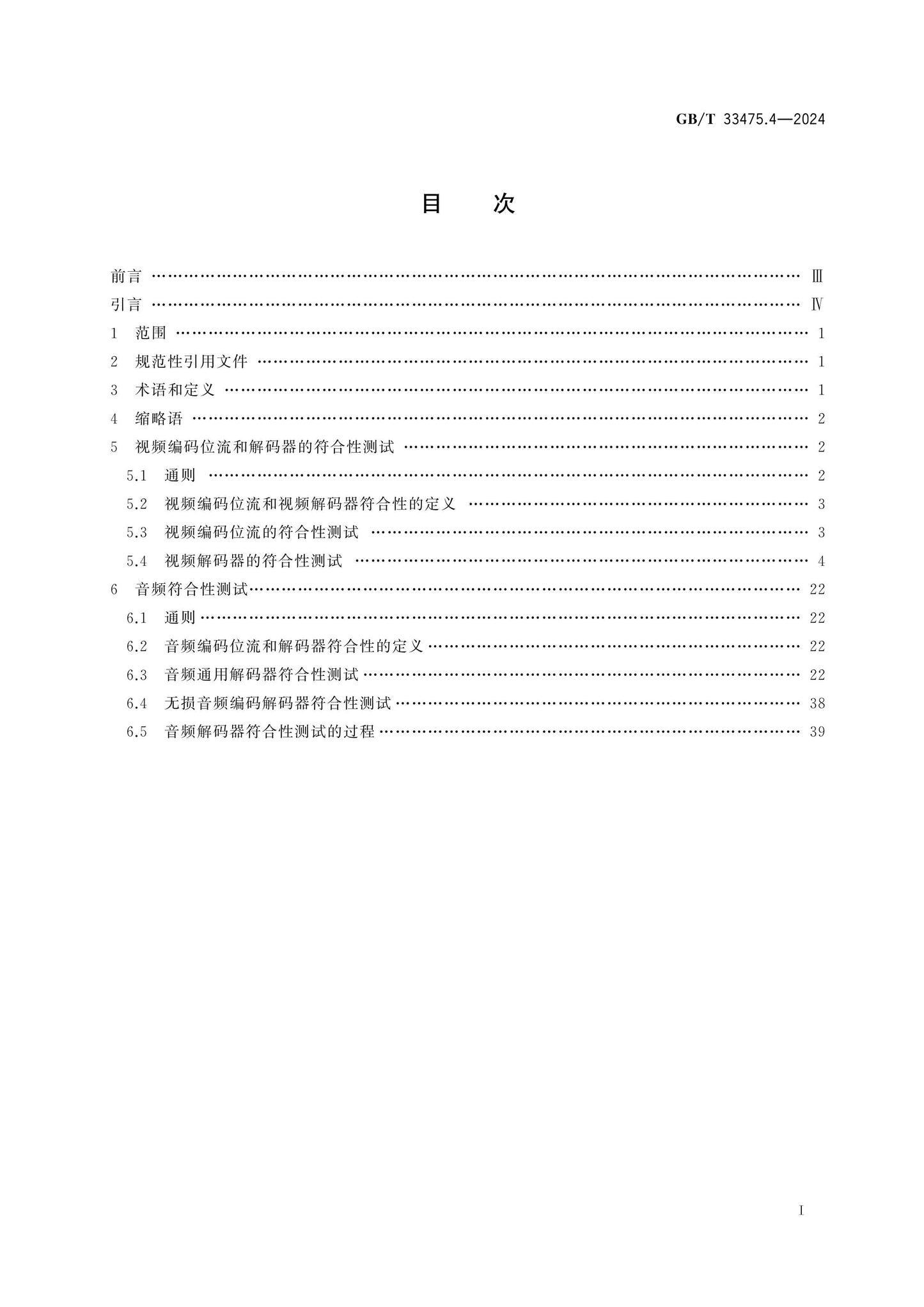 GB/T 33475.4-2024 Page 2
