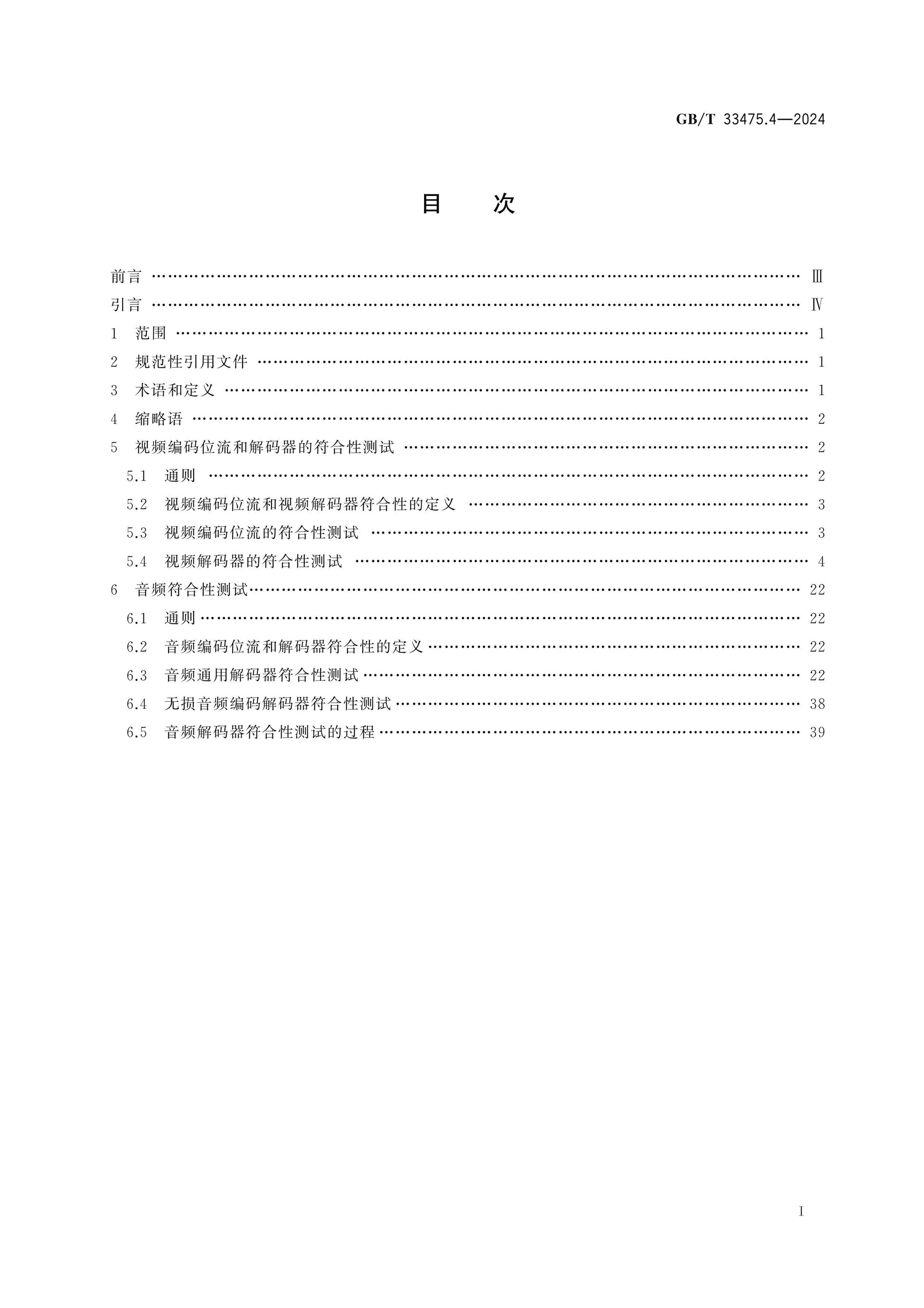 GB/T 33475.4-2024 Page 2