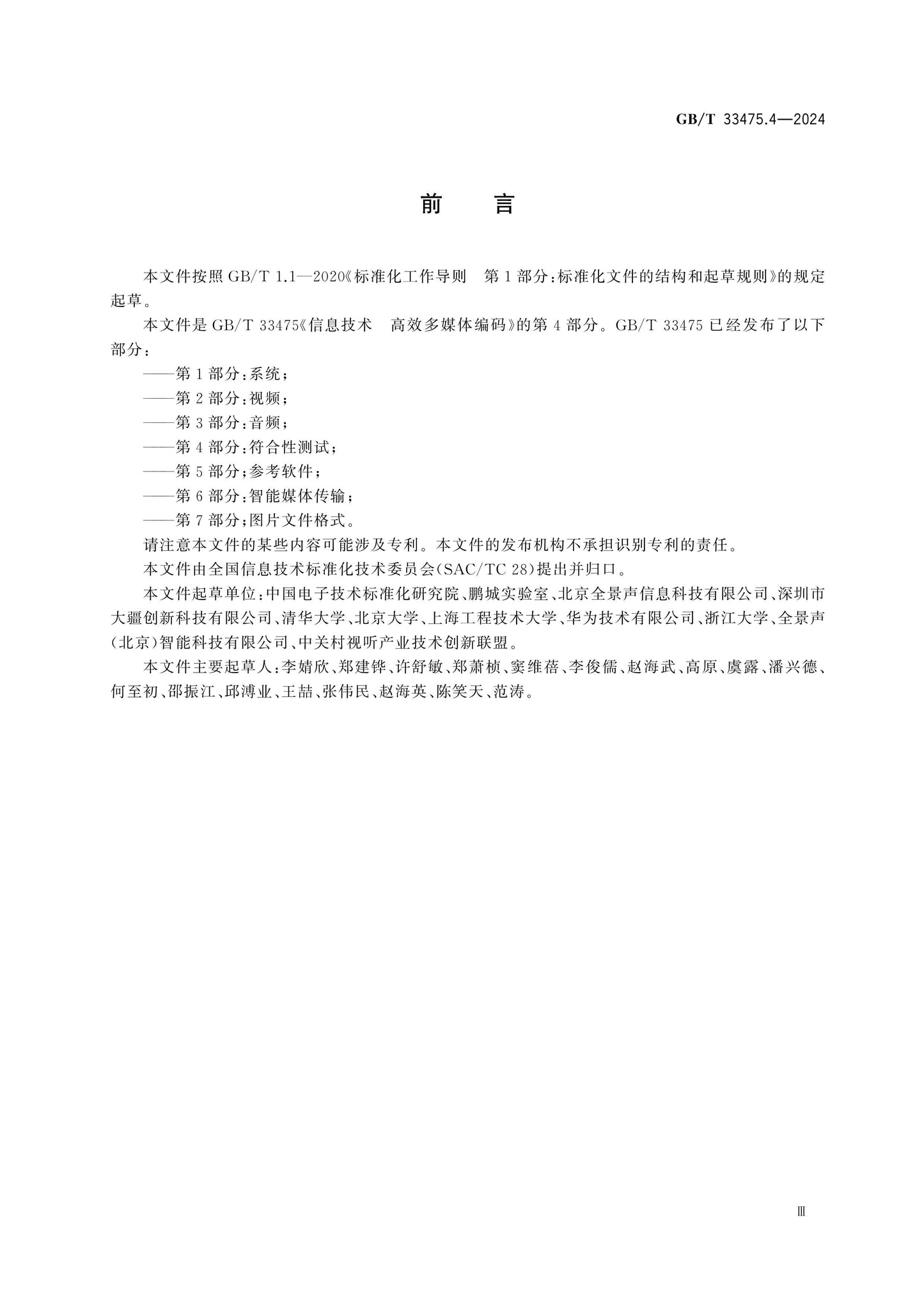 GB/T 33475.4-2024 Page 3
