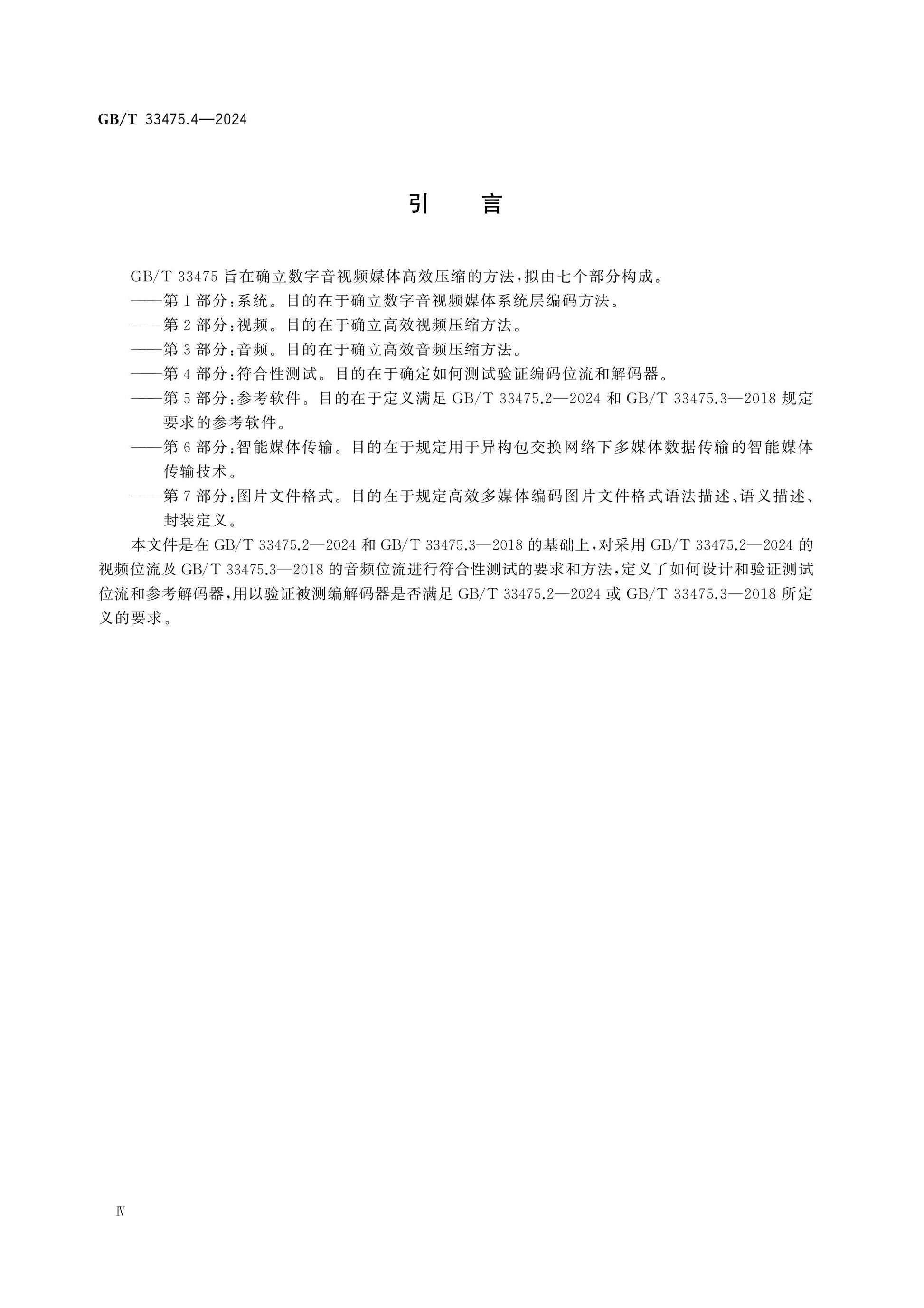 GB/T 33475.4-2024 Page 4