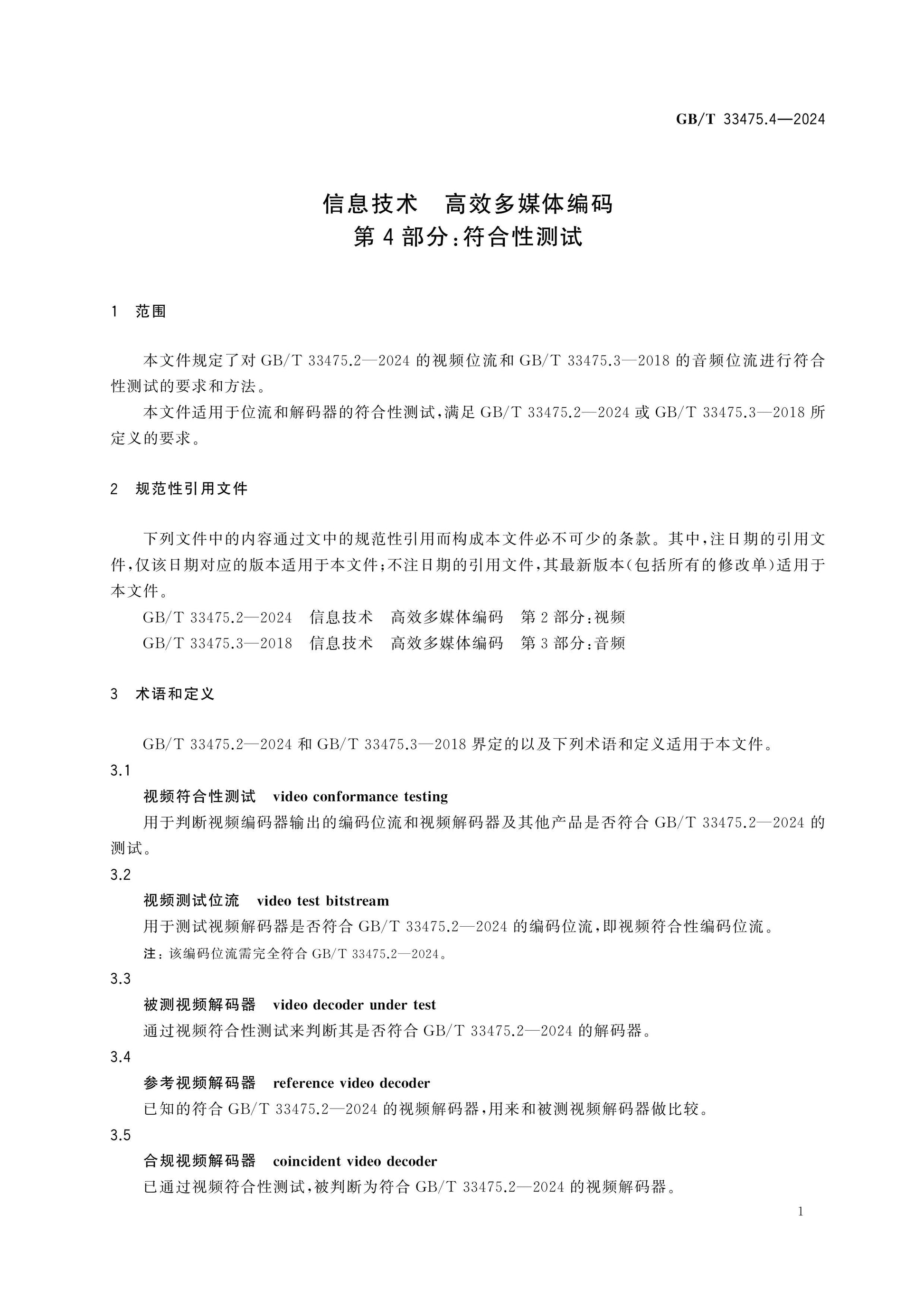 GB/T 33475.4-2024 Page 5
