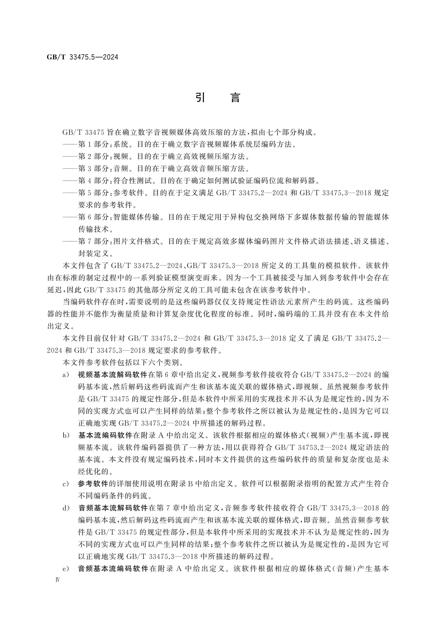 GB/T 33475.5-2024 Page 4
