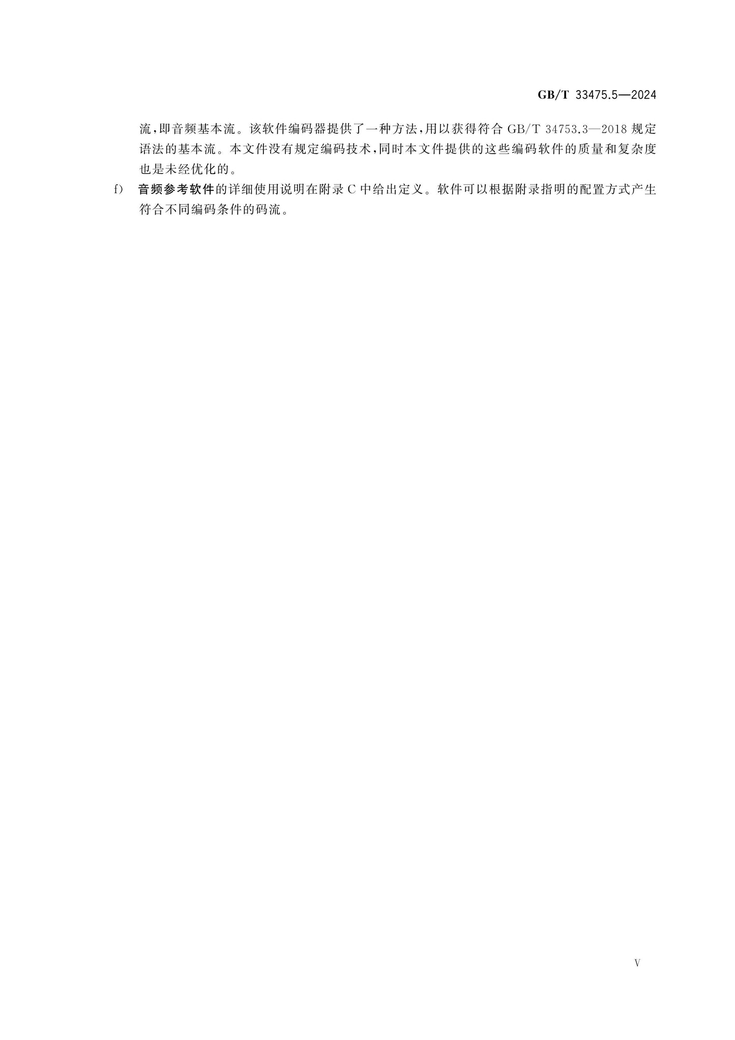 GB/T 33475.5-2024 Page 5