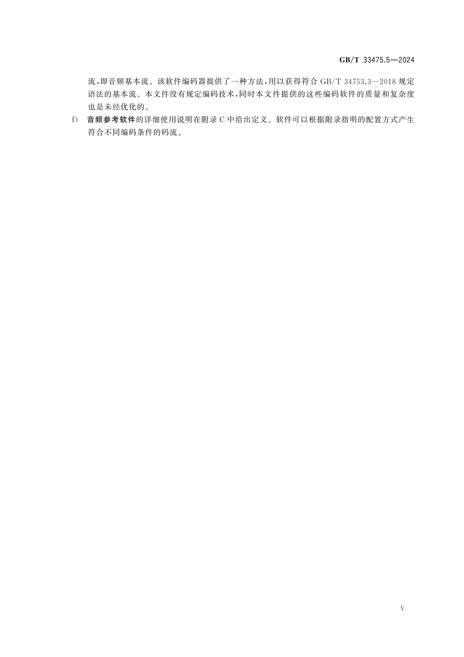 GB/T 33475.5-2024 Page 5